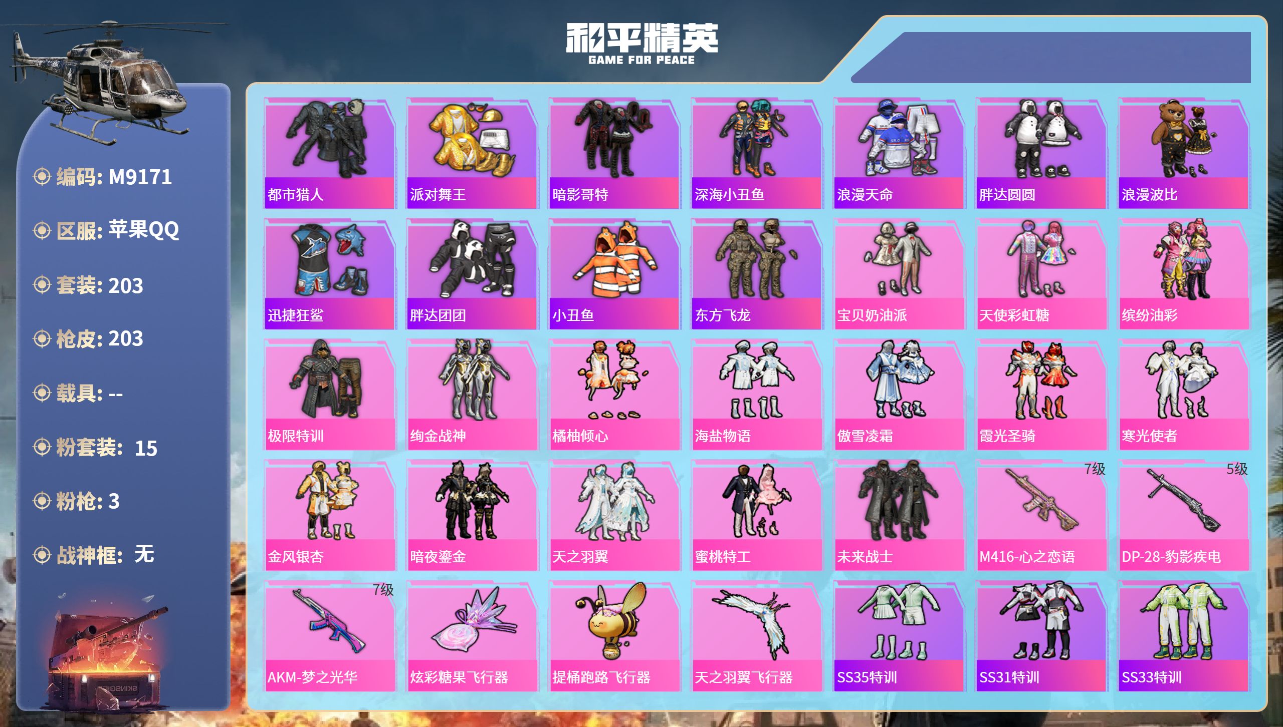 和平精英账号苹果QQ0载具-203套装-203枪皮-特价 编码M9171苹果qq6.9w热力值67级收藏家 山西第3175探险家15粉3特 都市 金鞋 暗影 胖达团团 宝贝奶油派 天使彩虹糖 猪妹 极限特训 绚金 橘柚 