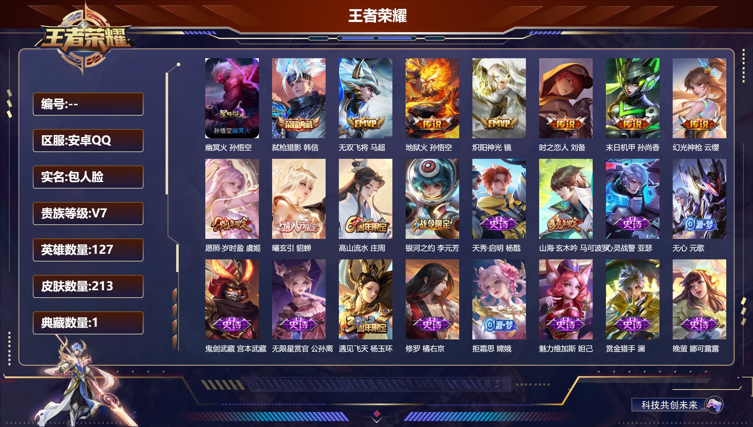 王者荣耀账号安卓QQ127英雄-213皮肤-游戏禁榜至2026.05.27-V7-1典藏8传说 1星传说 幽冥火 【典藏