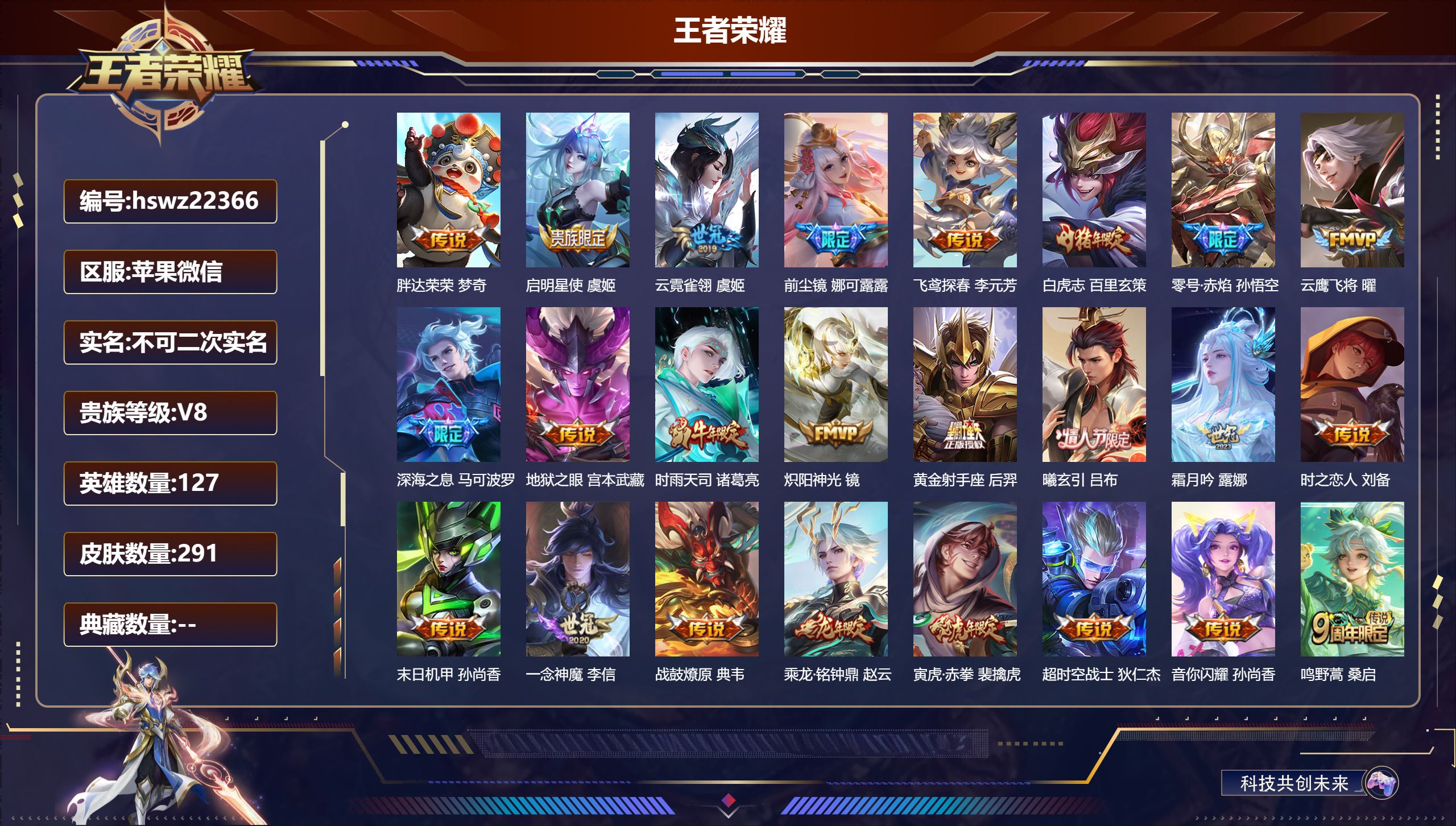 王者荣耀账号苹果VX127英雄-291皮肤-苹果微信/至尊星耀/291皮肤/127英雄/0典藏/0珍品无双/0无双/0珍