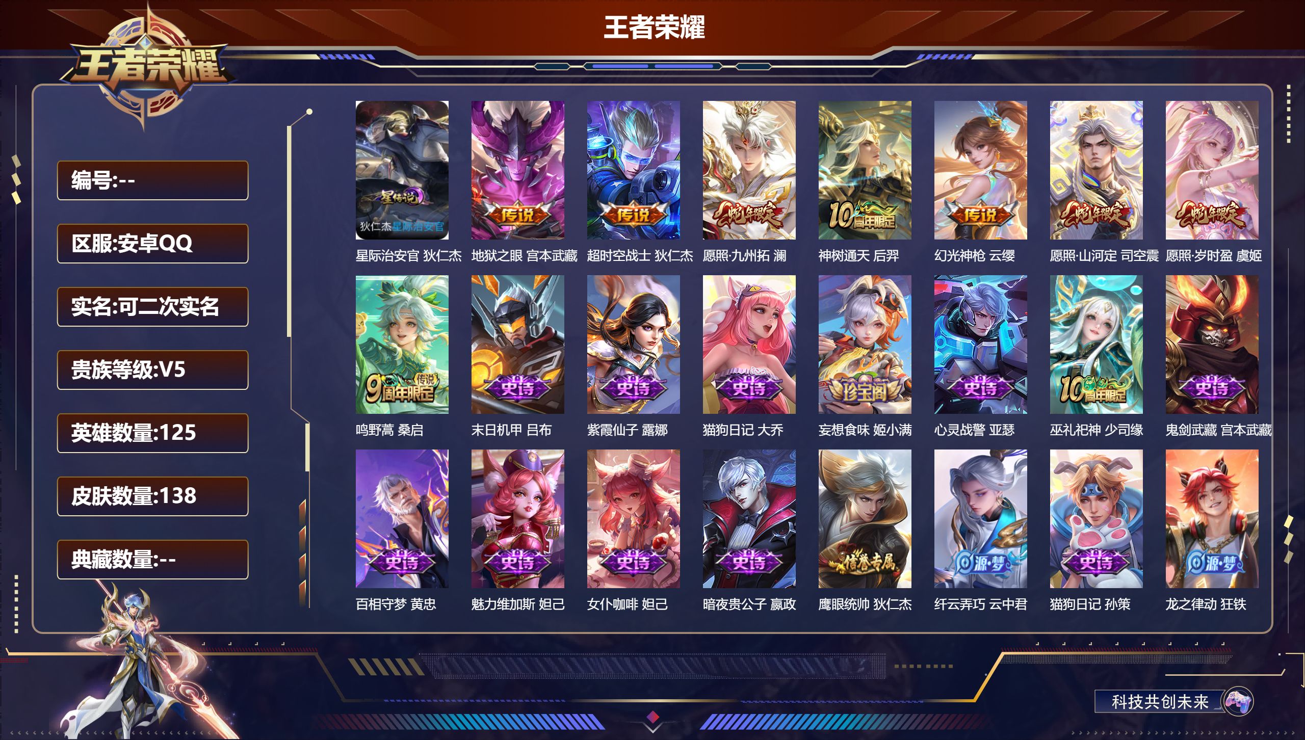 王者荣耀账号安卓QQ125英雄-138皮肤--V5-8传说 1星传说 星际治安官【传说】 神树通天 幻光神枪 愿照岁时盈