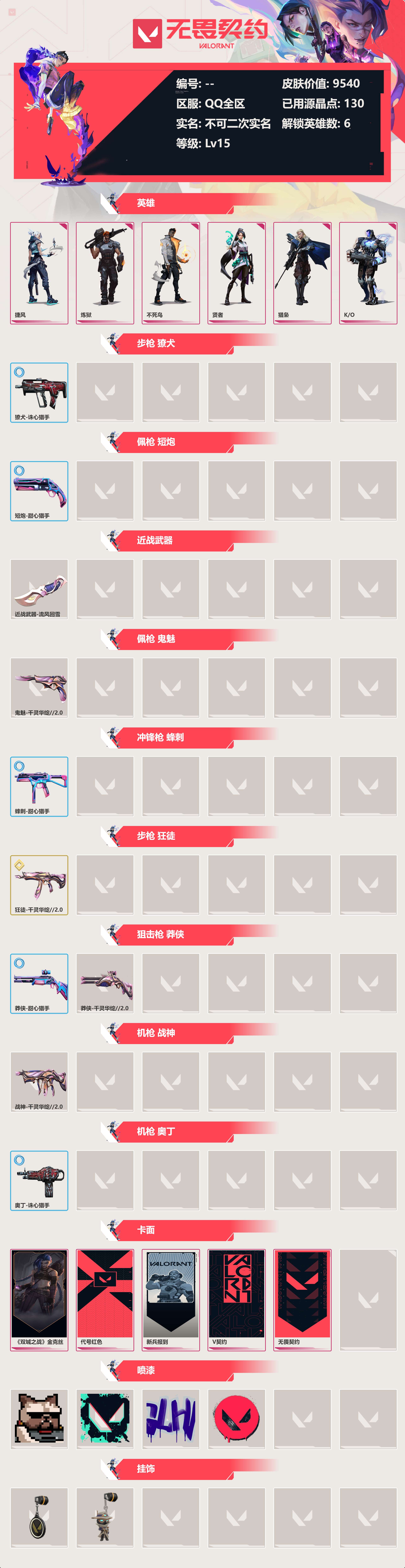 WWQLX424840无畏契约账号详情图2