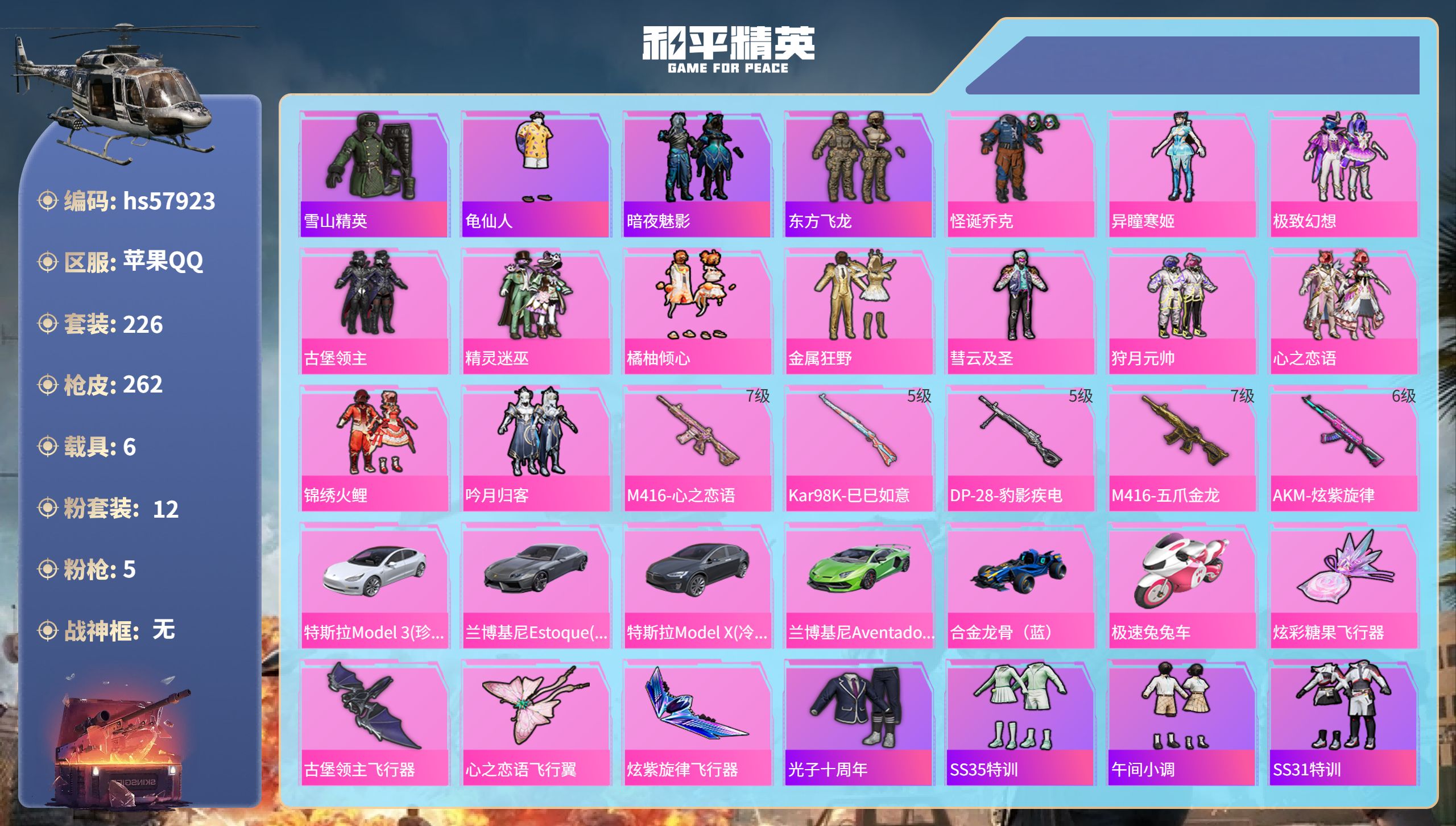 和平精英账号苹果QQhs57923  苹果手Q-25王牌印记-12粉装-5特效枪-6载具-92671热力值-226套装-