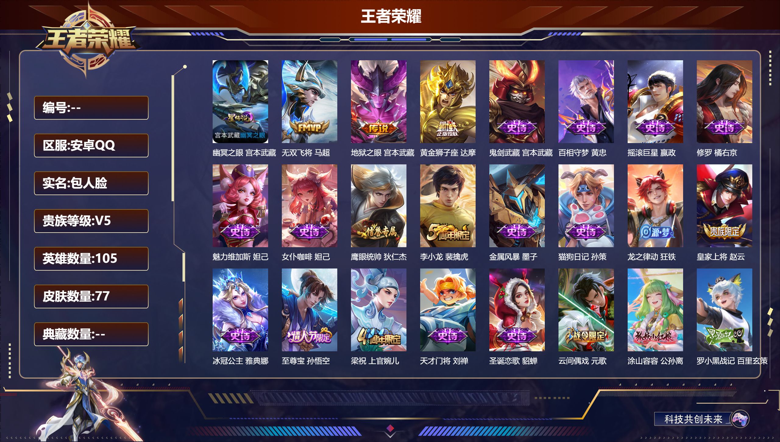 王者荣耀账号安卓QQ105英雄-77皮肤--V5-3传说 1星传说 幽冥之眼 【传说】 无双飞将 黄金狮子座 地狱之眼 