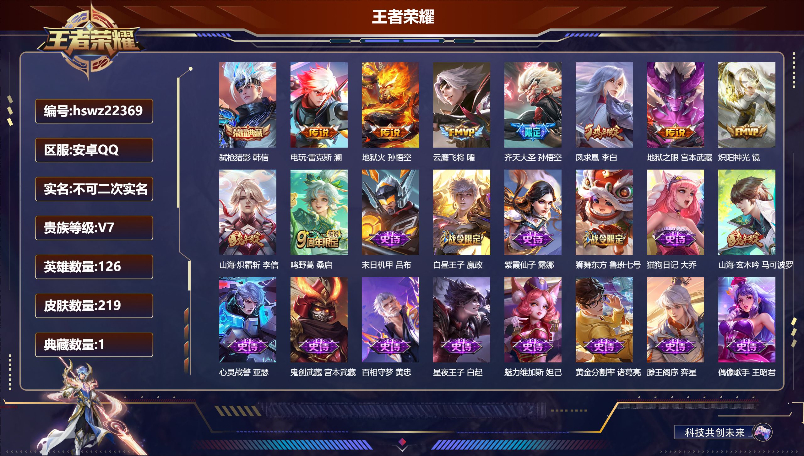 王者荣耀账号安卓QQ126英雄-219皮肤-安卓QQ/至尊星耀/219皮肤/126英雄/1典藏/0珍品无双/0无双/0珍