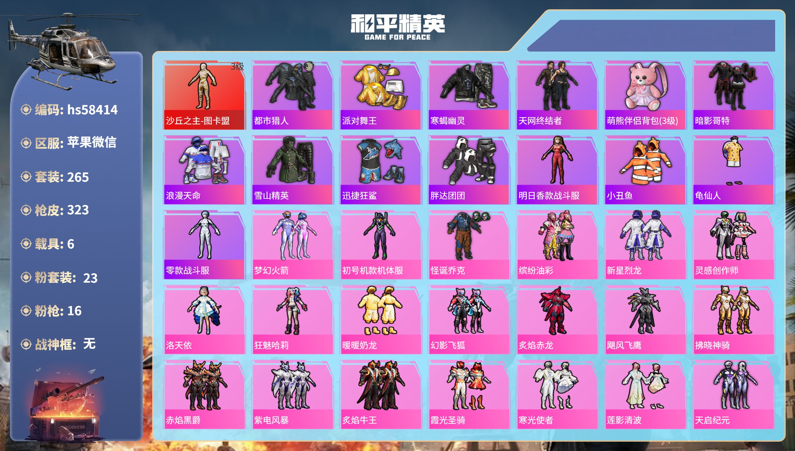 和平精英账号苹果微信6载具-265套装-323枪皮-hs58414  苹果微信-19王牌印记-1红装-23粉装-16特效