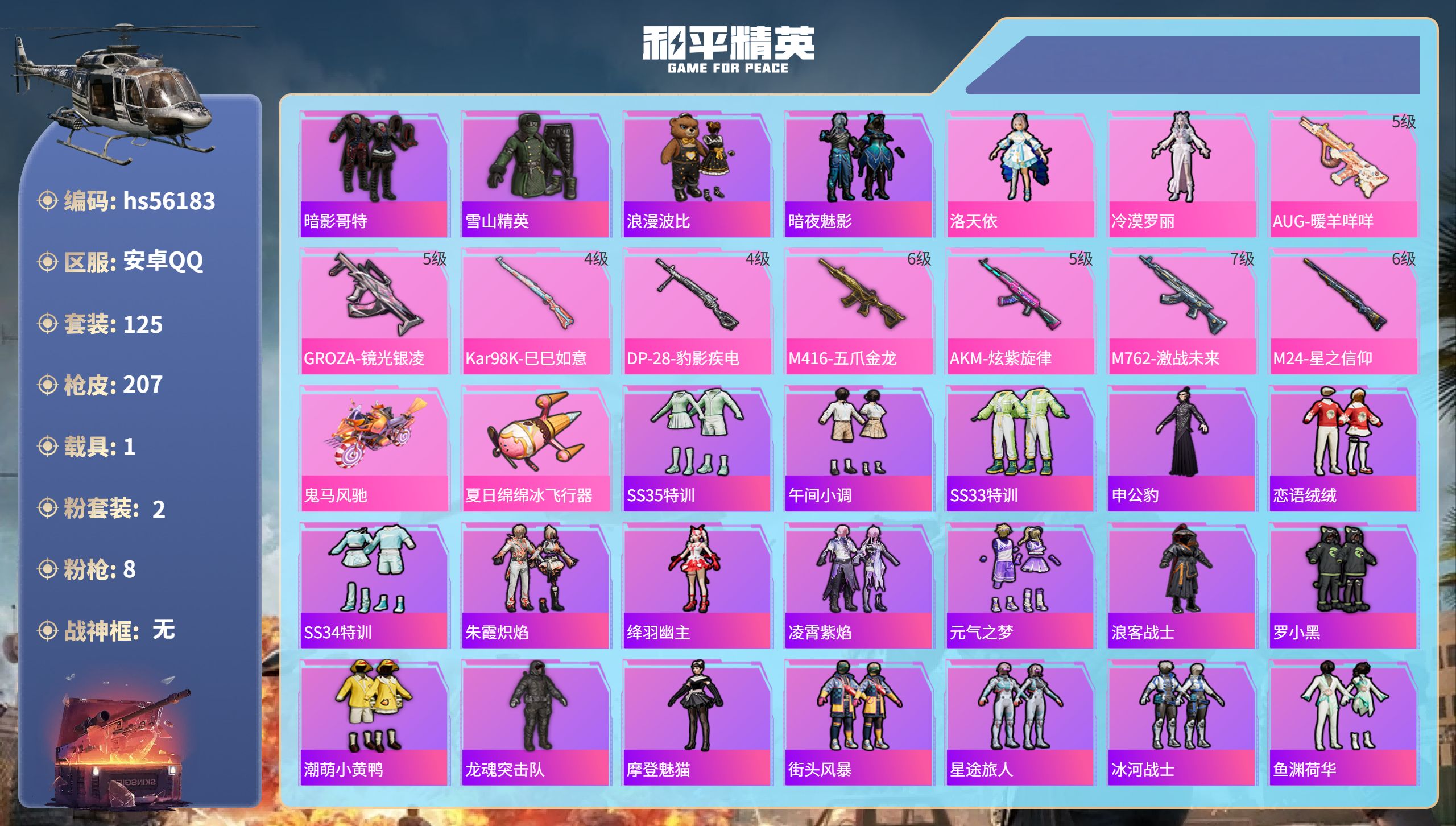 和平精英账号安卓QQhs56183 安卓手Q-9王牌印记-2粉装-8特效枪-1载具-62557热力值-125套装-207