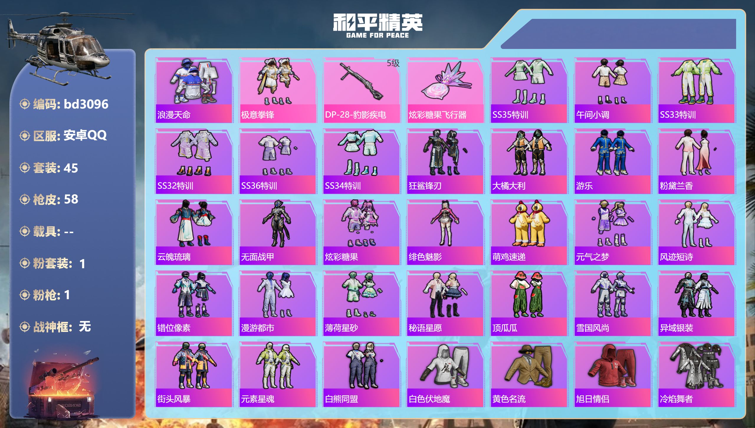 和平精英账号安卓QQ0载具-45套装-58枪皮-安卓手Q-3王牌印记-1粉装-1特效枪-14886热力值-45套装-58