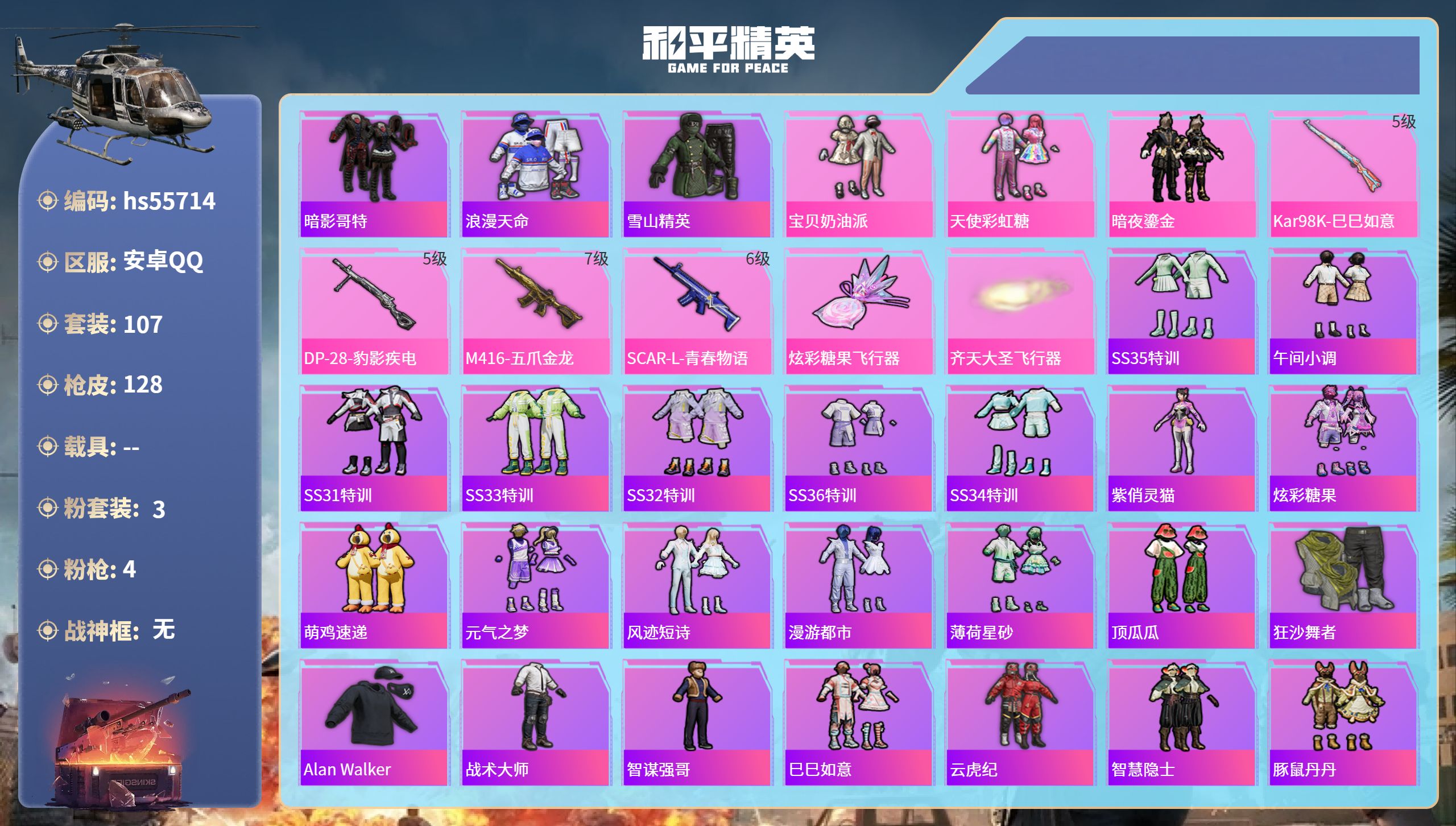 和平精英账号安卓QQ0载具-107套装-128枪皮-hs55714 安卓手Q-7王牌印记-3粉装-4特效枪-40812热