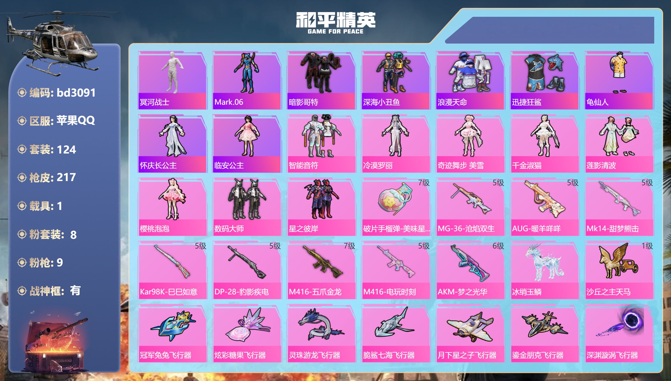 和平精英账号苹果QQ1载具-124套装-217枪皮-苹果手Q-12王牌印记-有战神框-8粉装-9特效枪-1载具-6747