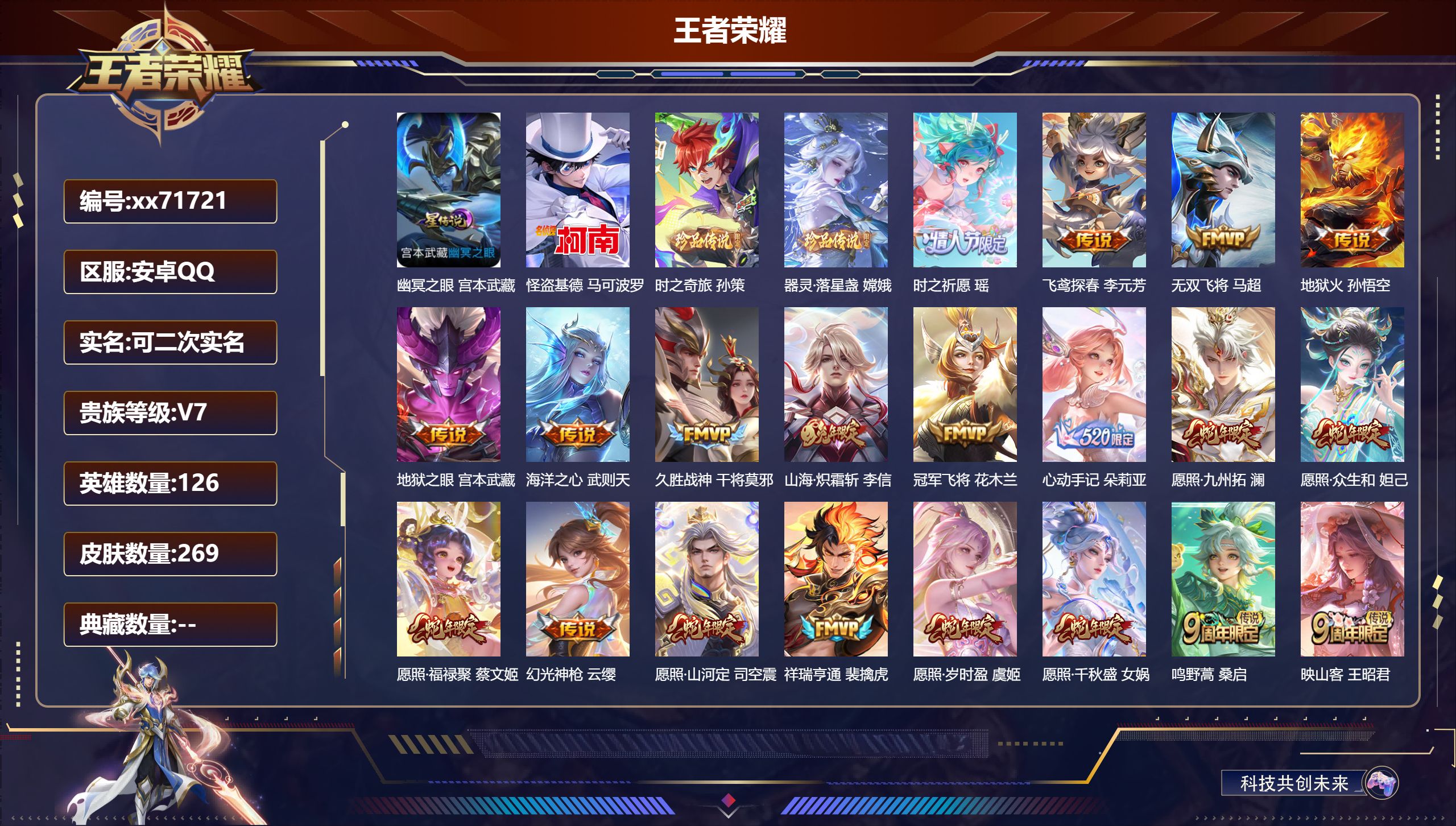 王者荣耀账号安卓QQ@71721 可二次 V7 贵族积分45065 安卓QQ/269皮肤/126英雄/0典藏/0珍品无双