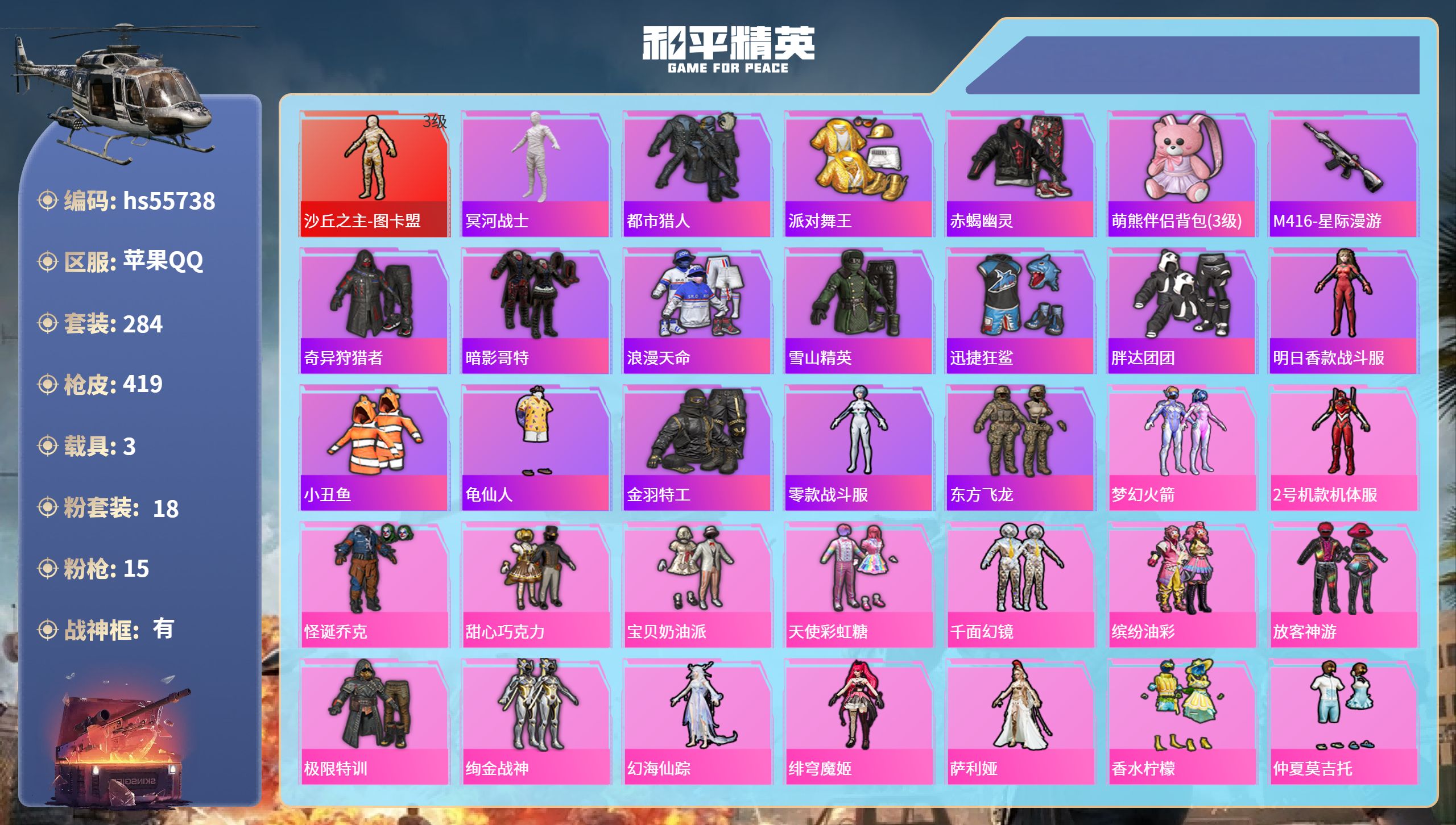 和平精英账号苹果QQ3载具-284套装-419枪皮-hs55738 苹果手Q-23王牌印记-有战神框-1红装-18粉装-