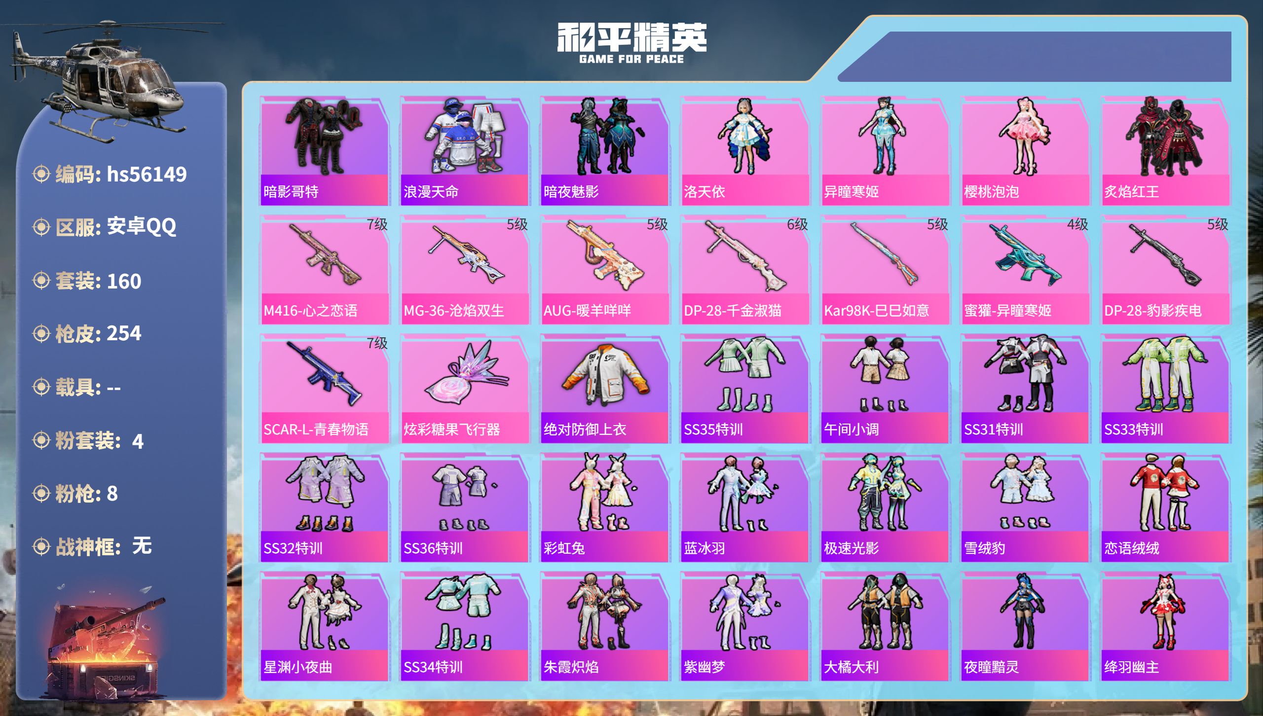 和平精英账号安卓QQhs56149 安卓手Q-14王牌印记-4粉装-8特效枪-69273热力值-160套装-254枪皮-