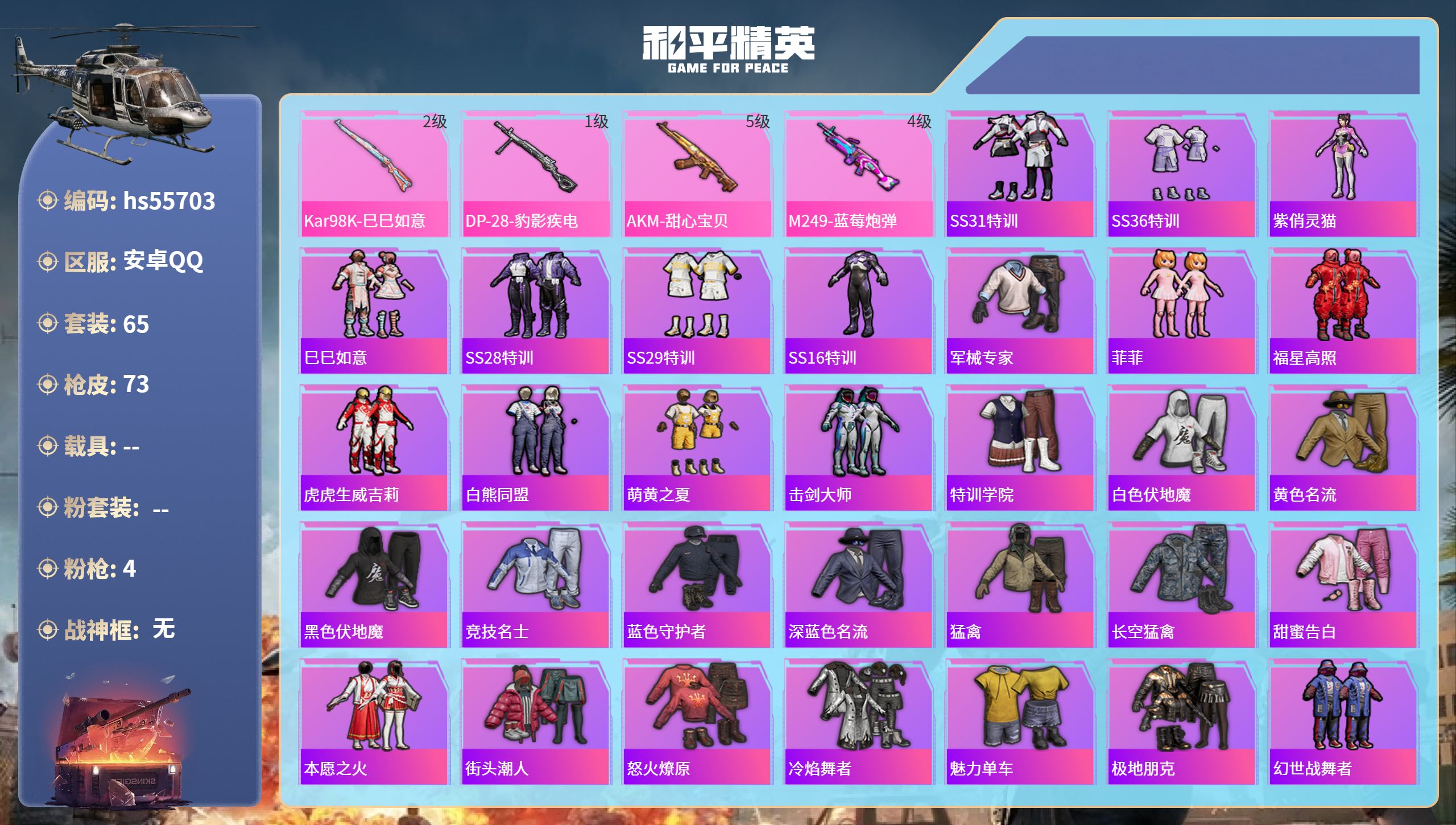 和平精英账号安卓QQ0载具-65套装-73枪皮-hs55703 安卓手Q-1王牌印记-4特效枪-25515热力值-65套