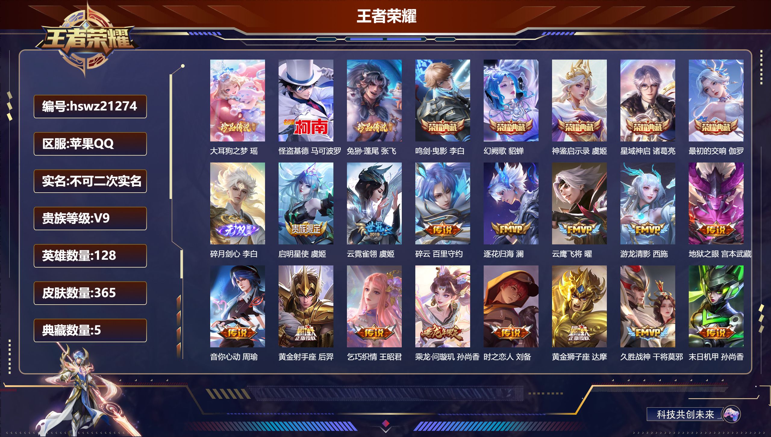 王者荣耀账号苹果QQ128英雄-365皮肤-苹果QQ/至尊星耀/365皮肤/128英雄/5典藏/0珍品无双/1无双/3珍
