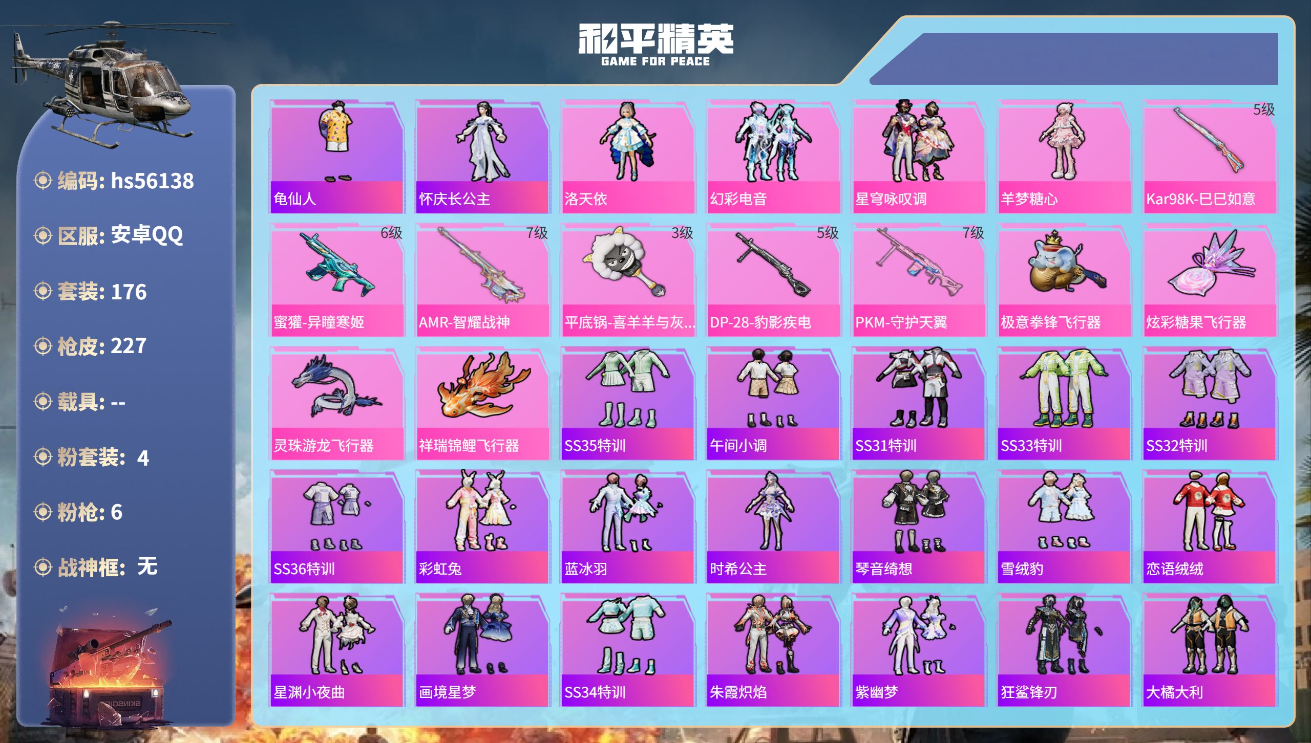 和平精英账号安卓QQ0载具-176套装-227枪皮-hs56138 安卓手Q-17王牌印记-4粉装-6特效枪-67740