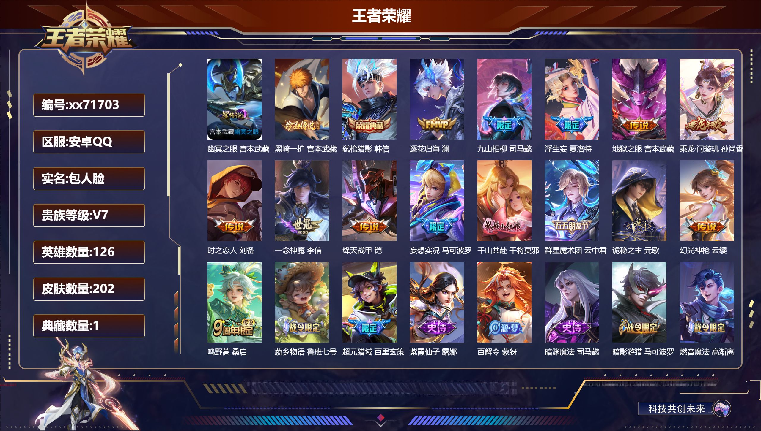 王者荣耀账号安卓QQ@71703 包人脸 V7 贵族积分39188 安卓QQ/202皮肤/126英雄/1典藏/0珍品无双