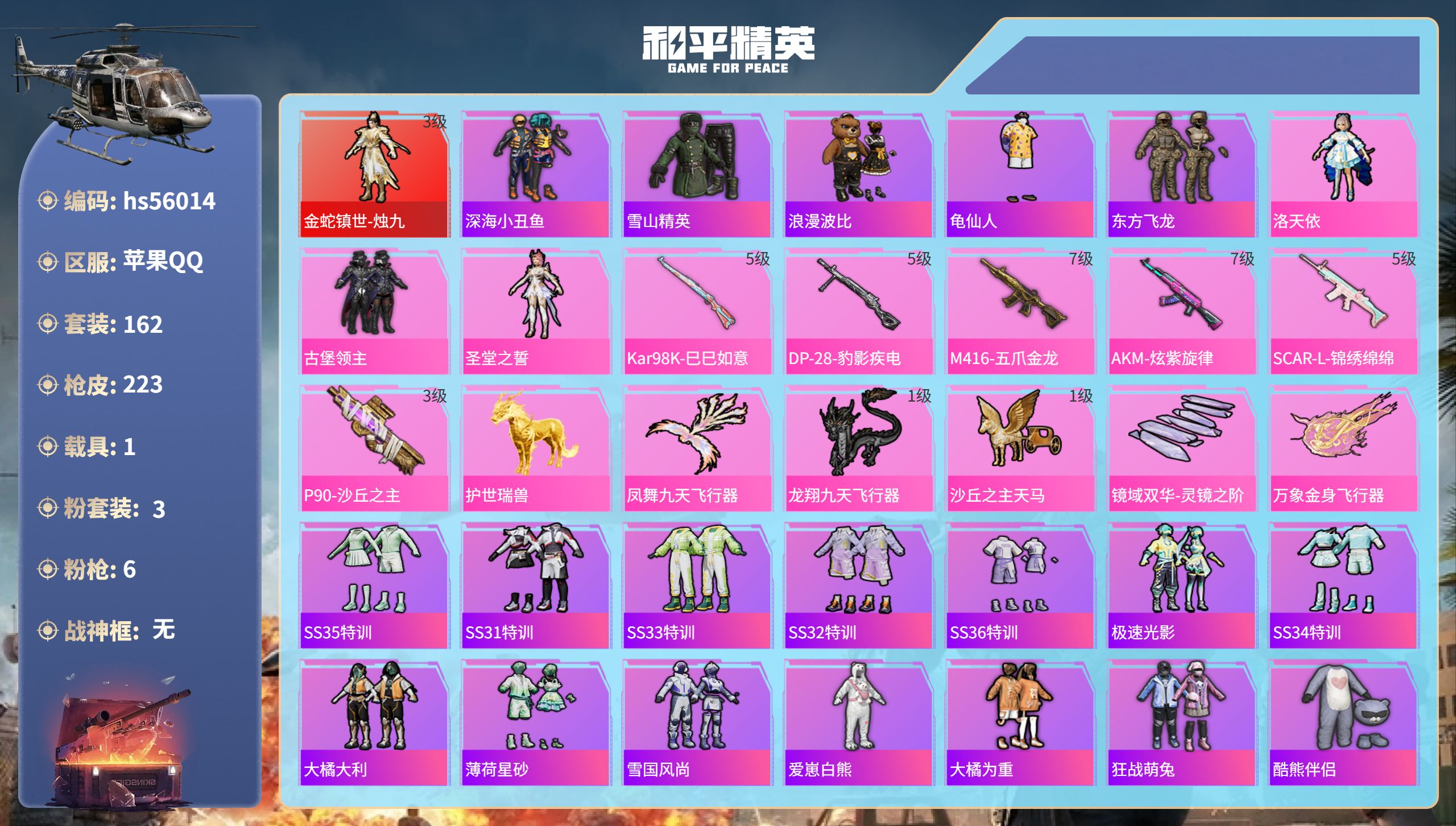 和平精英账号苹果QQ1载具-162套装-223枪皮-hs56014 苹果手Q-11王牌印记-1红装-3粉装-6特效枪-1