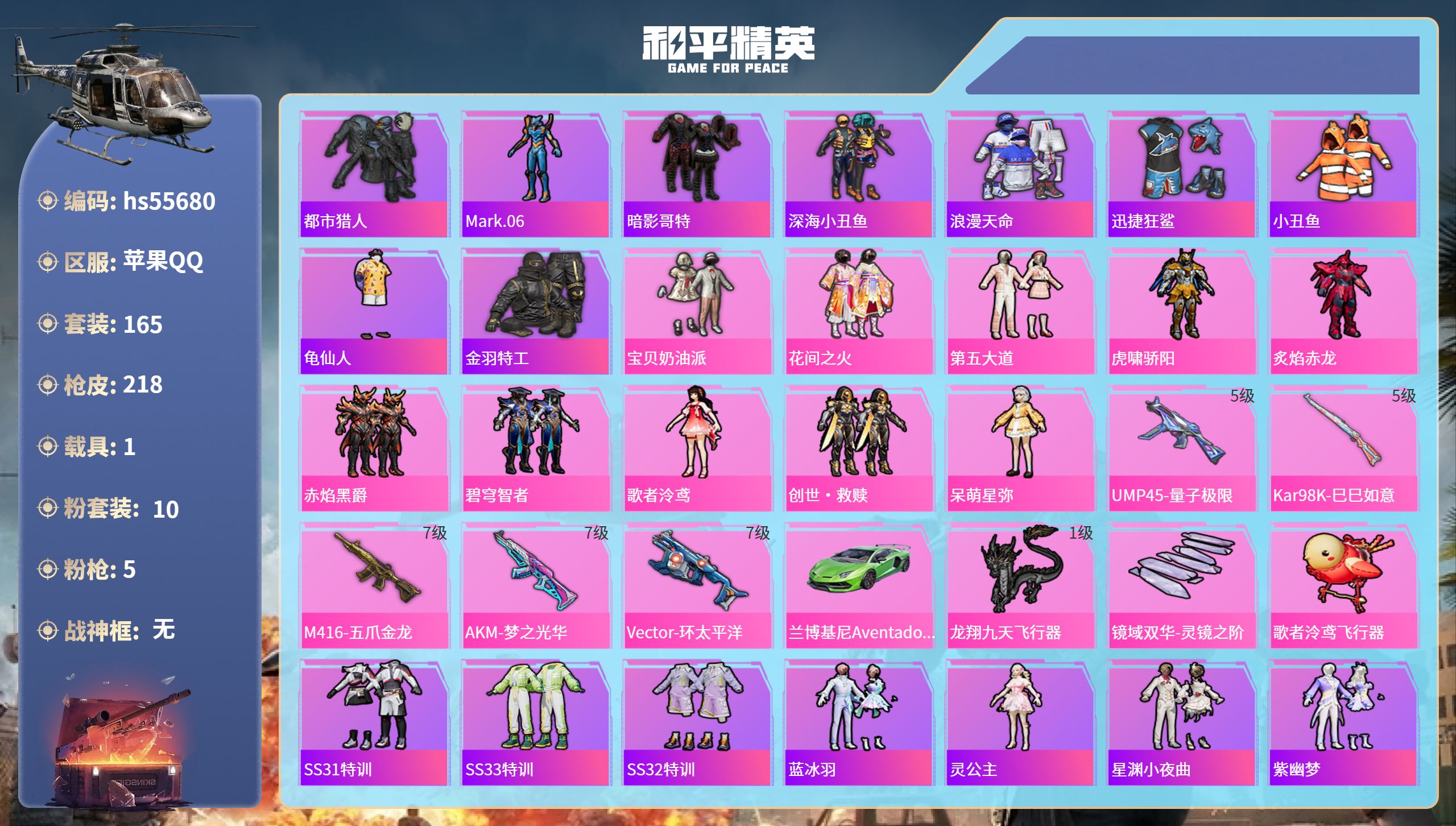 和平精英账号苹果QQ1载具-165套装-218枪皮-hs55680 苹果手Q-10王牌印记-10粉装-5特效枪-1载具-