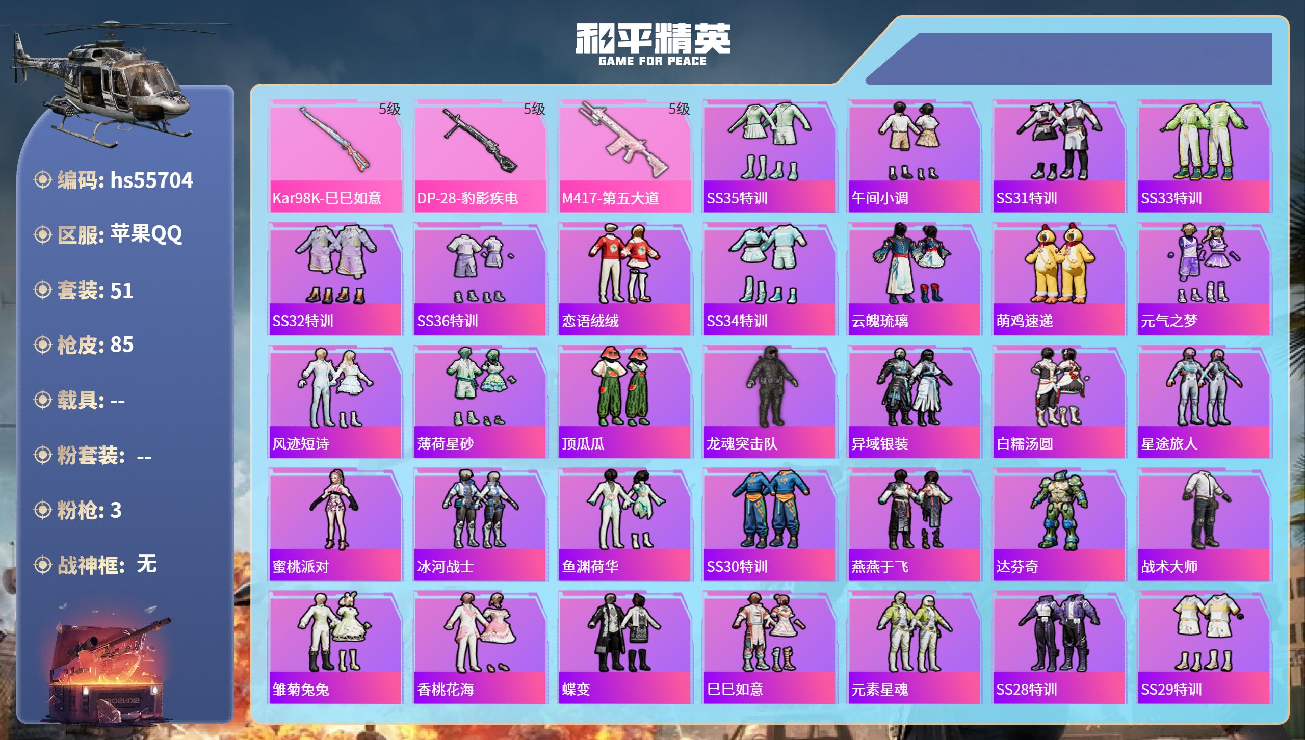 和平精英账号苹果QQ0载具-51套装-85枪皮-hs55704 苹果手Q-6王牌印记-3特效枪-20883热力值-51套
