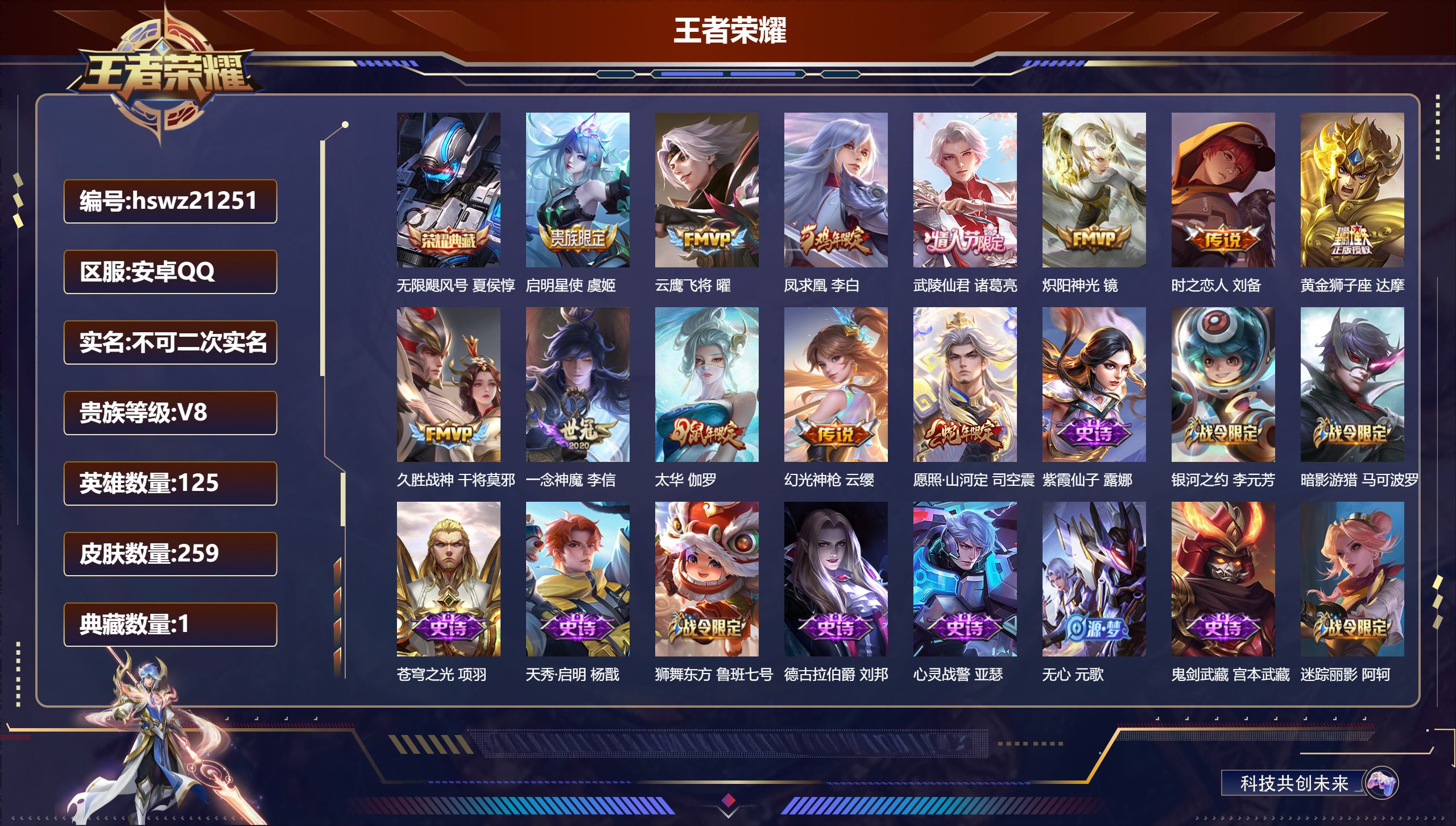 王者荣耀账号安卓QQ125英雄-259皮肤-安卓QQ/荣耀王者/259皮肤/125英雄/1典藏/0珍品无双/0无双/0珍