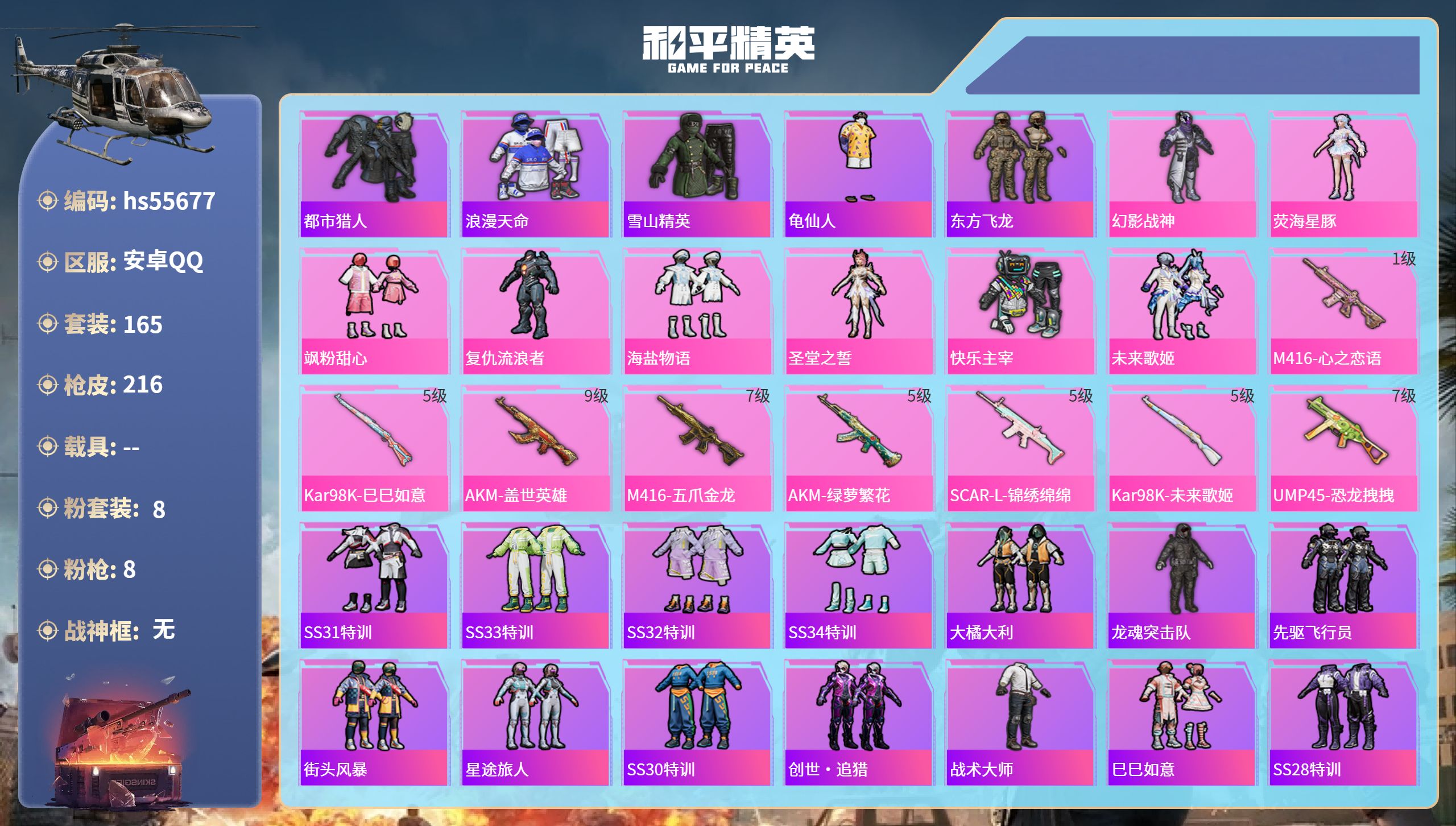 和平精英账号安卓QQ0载具-165套装-216枪皮-hs55677 安卓手Q-13王牌印记-8粉装-8特效枪-67504