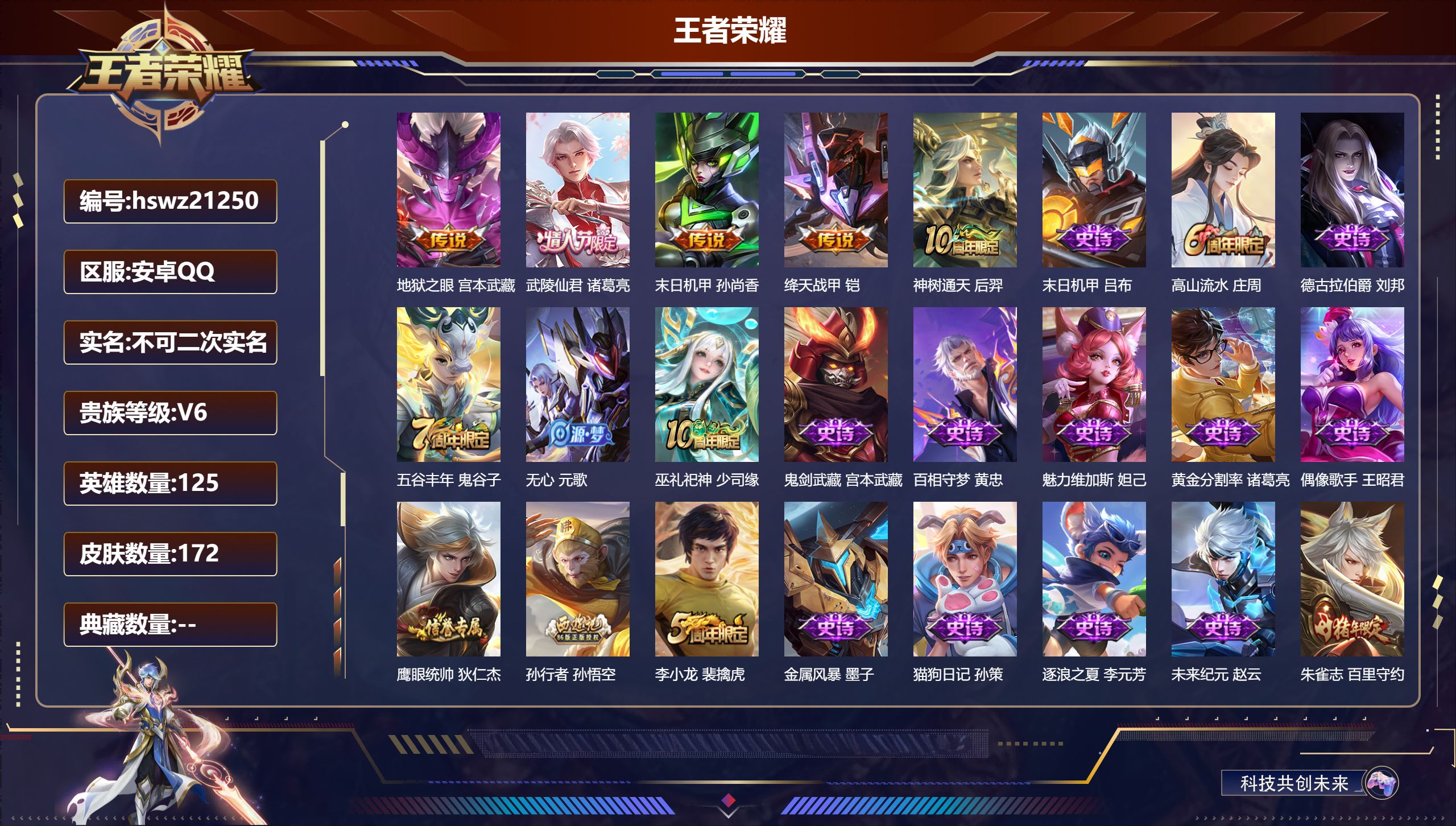 王者荣耀账号安卓QQ125英雄-172皮肤-安卓QQ/永恒钻石/172皮肤/125英雄/0典藏/0珍品无双/0无双/0珍