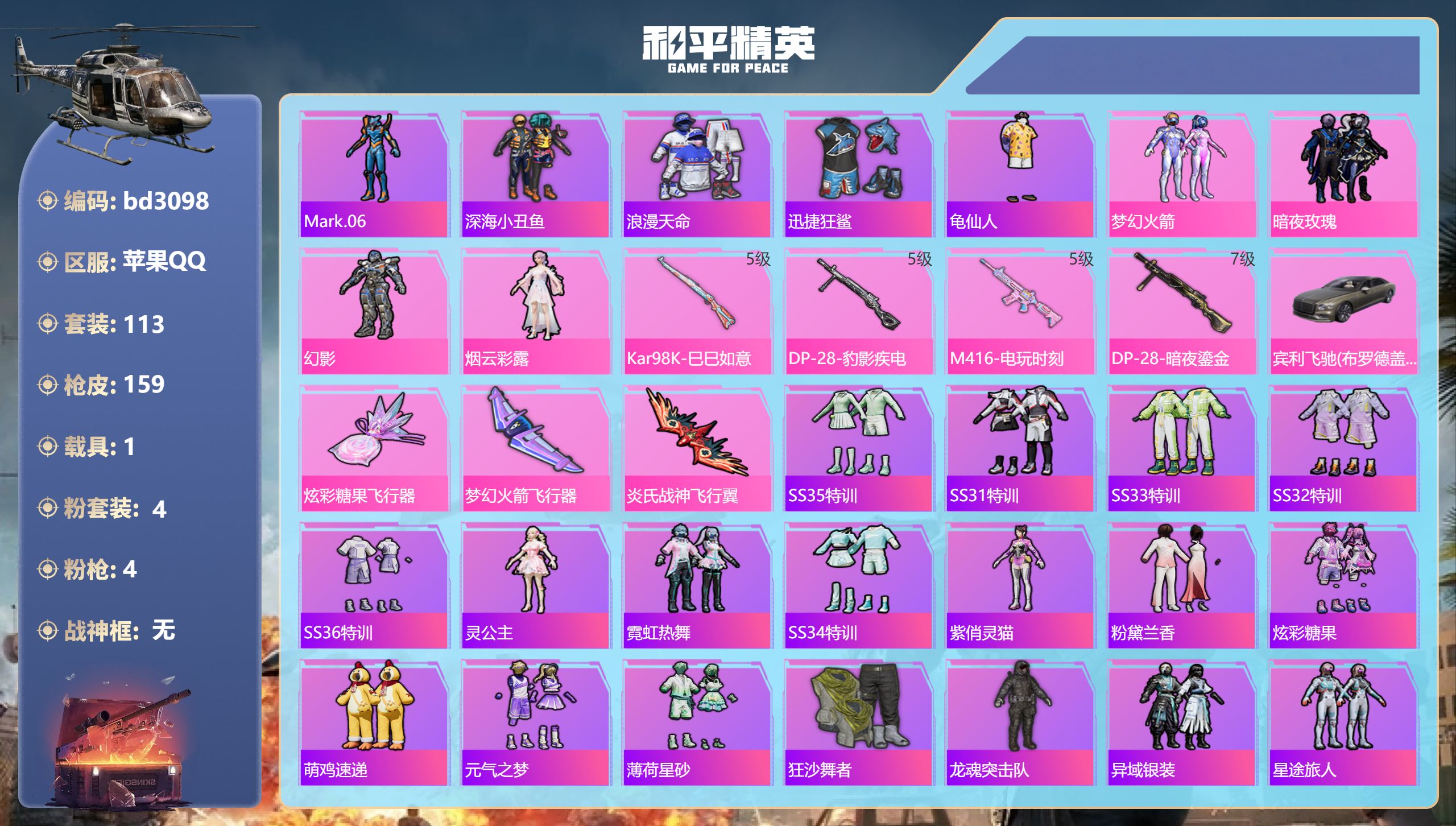 和平精英账号苹果QQ1载具-113套装-159枪皮-苹果手Q-7王牌印记-4粉装-4特效枪-1载具-51904热力值-1