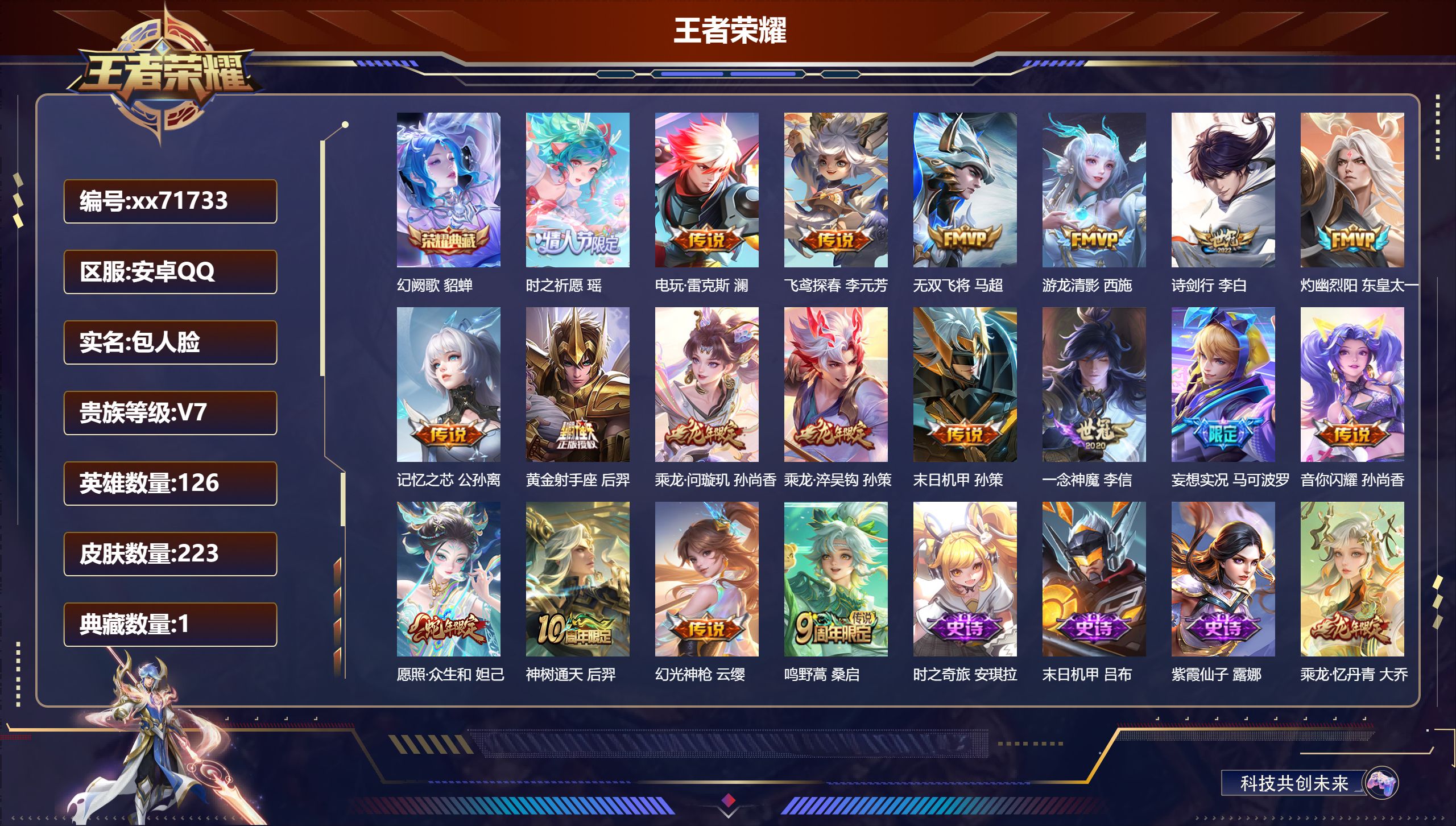 王者荣耀账号安卓QQ@71733 包人脸 V7 贵族积分44982 安卓QQ/223皮肤/126英雄/1典藏/0珍品无双