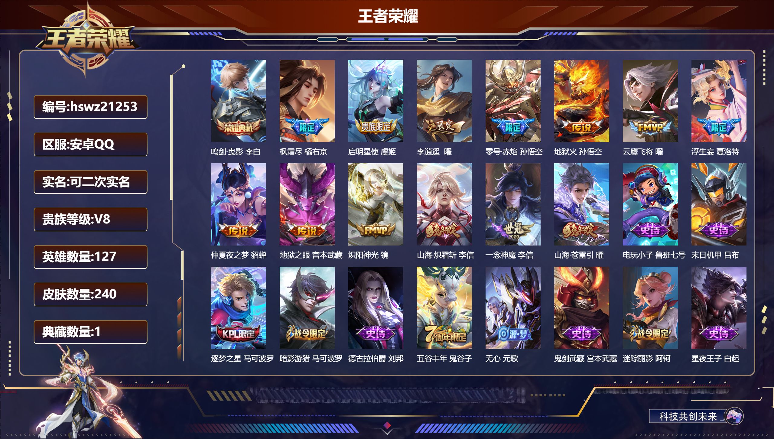 王者荣耀账号安卓QQ127英雄-240皮肤-安卓QQ/无双王者/240皮肤/127英雄/1典藏/0珍品无双/0无双/0珍