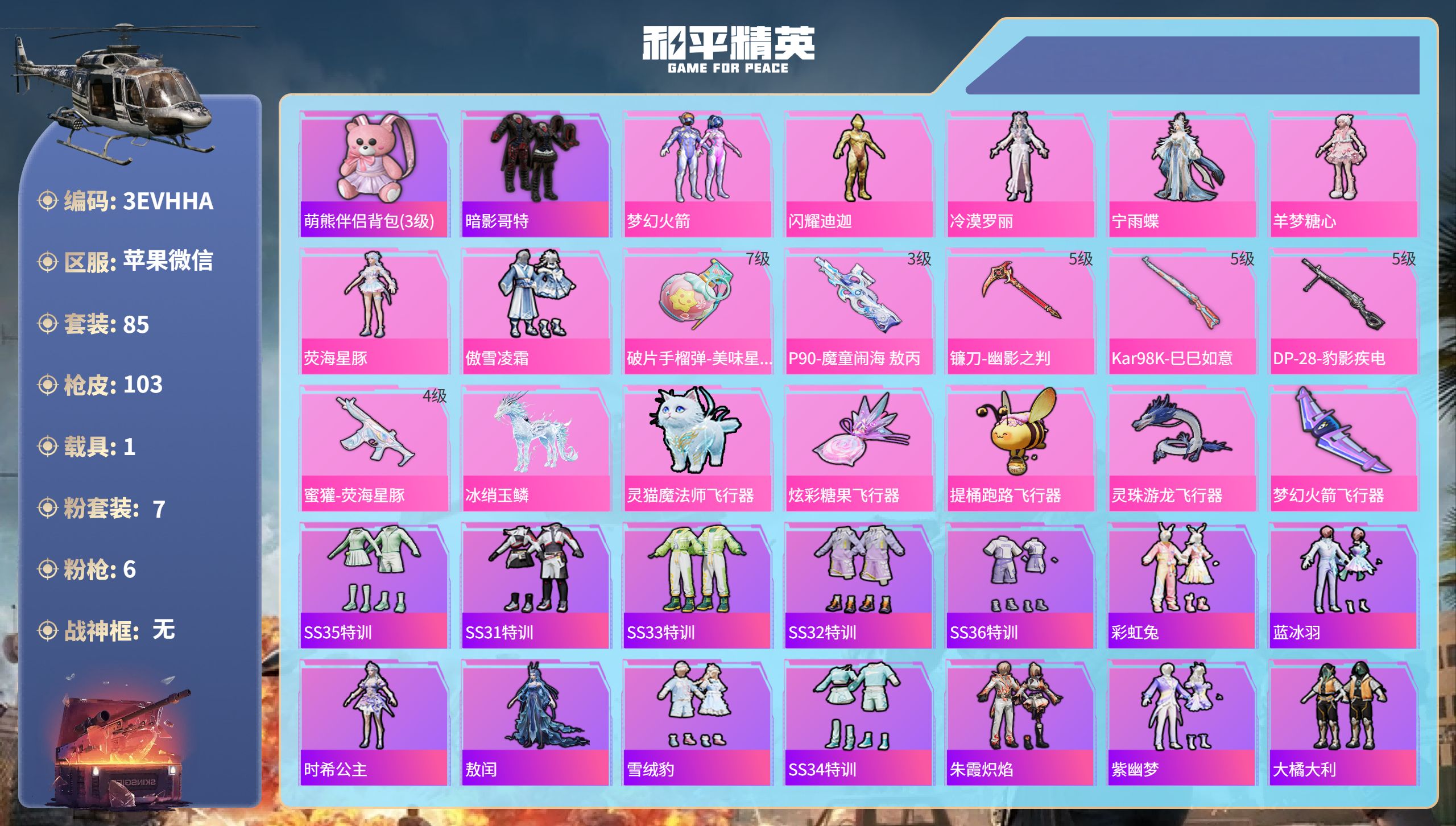 和平精英账号苹果微信1载具-85套装-103枪皮-苹果微信-6王牌印记-7粉装-6特效枪-1载具-33212热力值-85