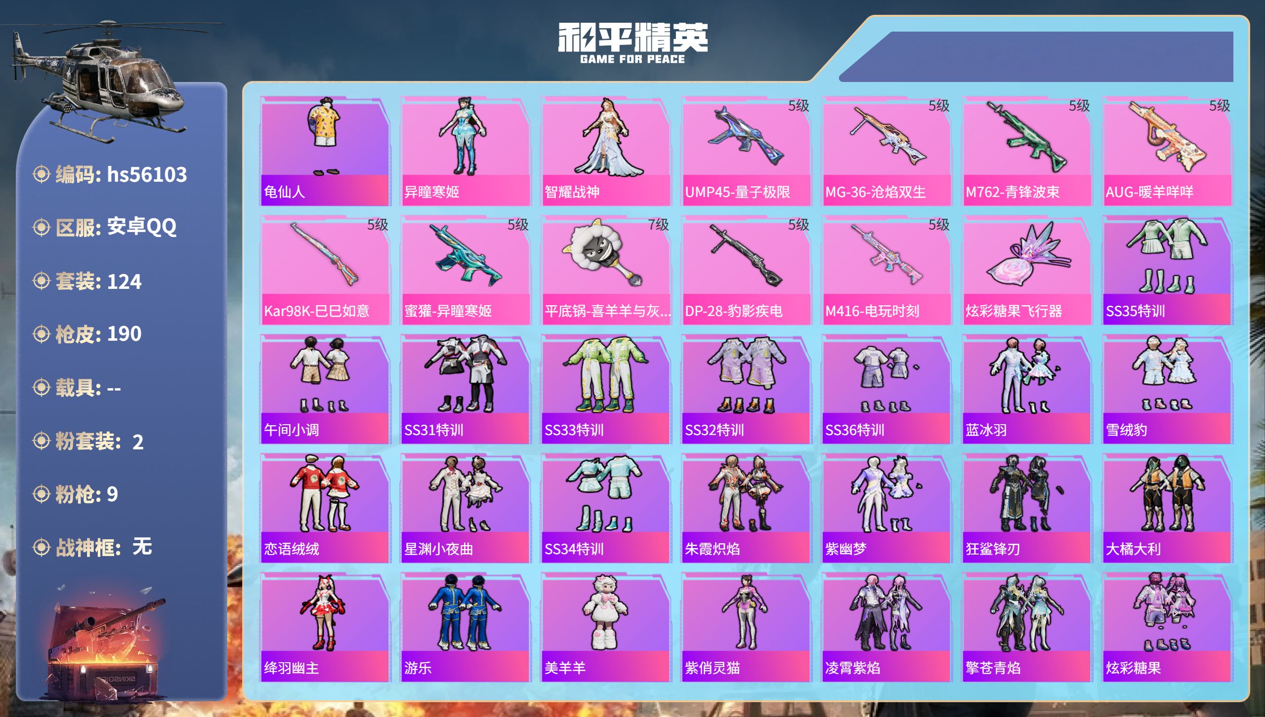 和平精英账号安卓QQ0载具-124套装-190枪皮-hs56103 安卓手Q-9王牌印记-2粉装-9特效枪-51812热