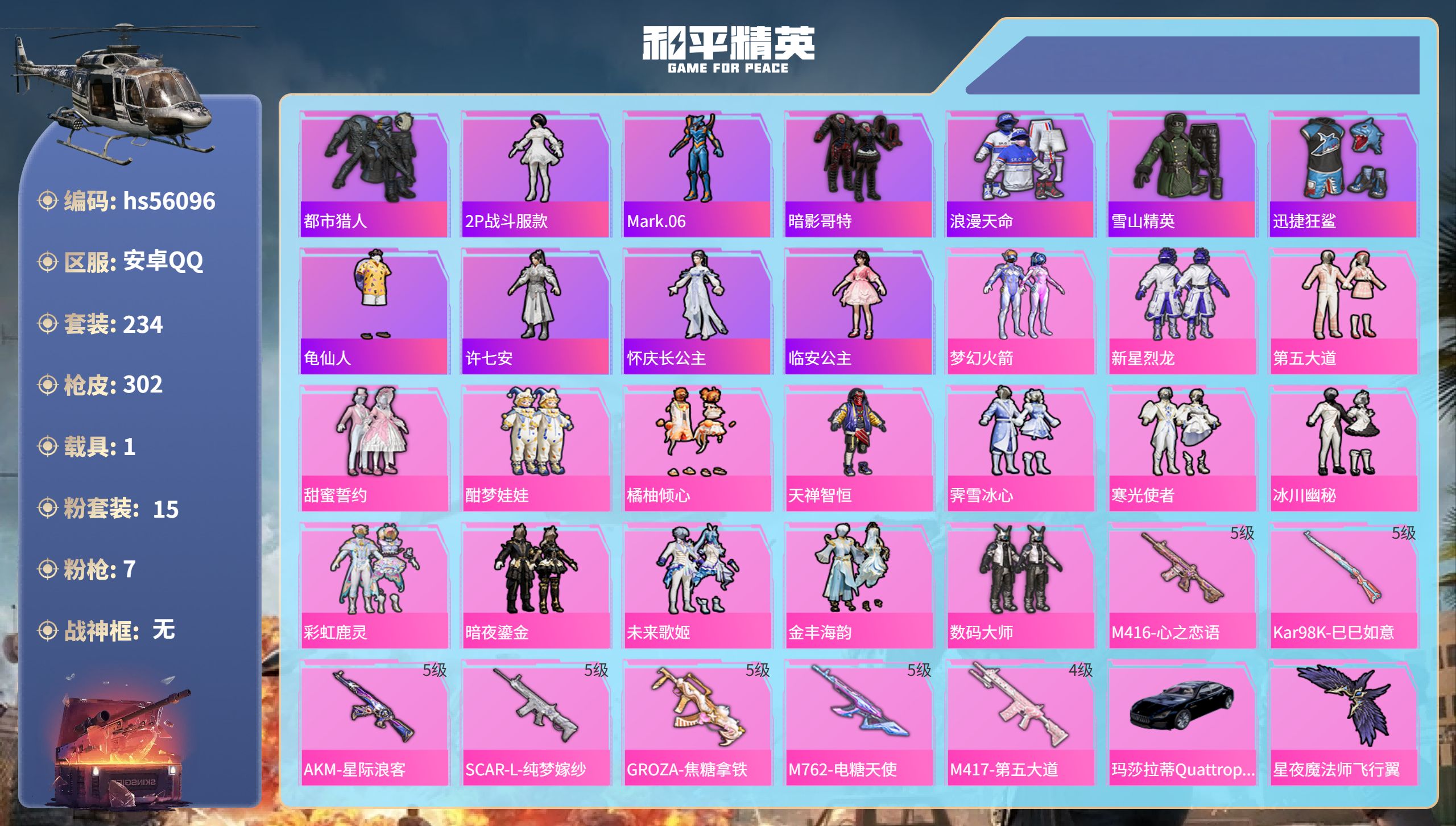 和平精英账号安卓QQhs56096 安卓手Q-11王牌印记-15粉装-7特效枪-1载具-热力值-234套装-302枪皮-
