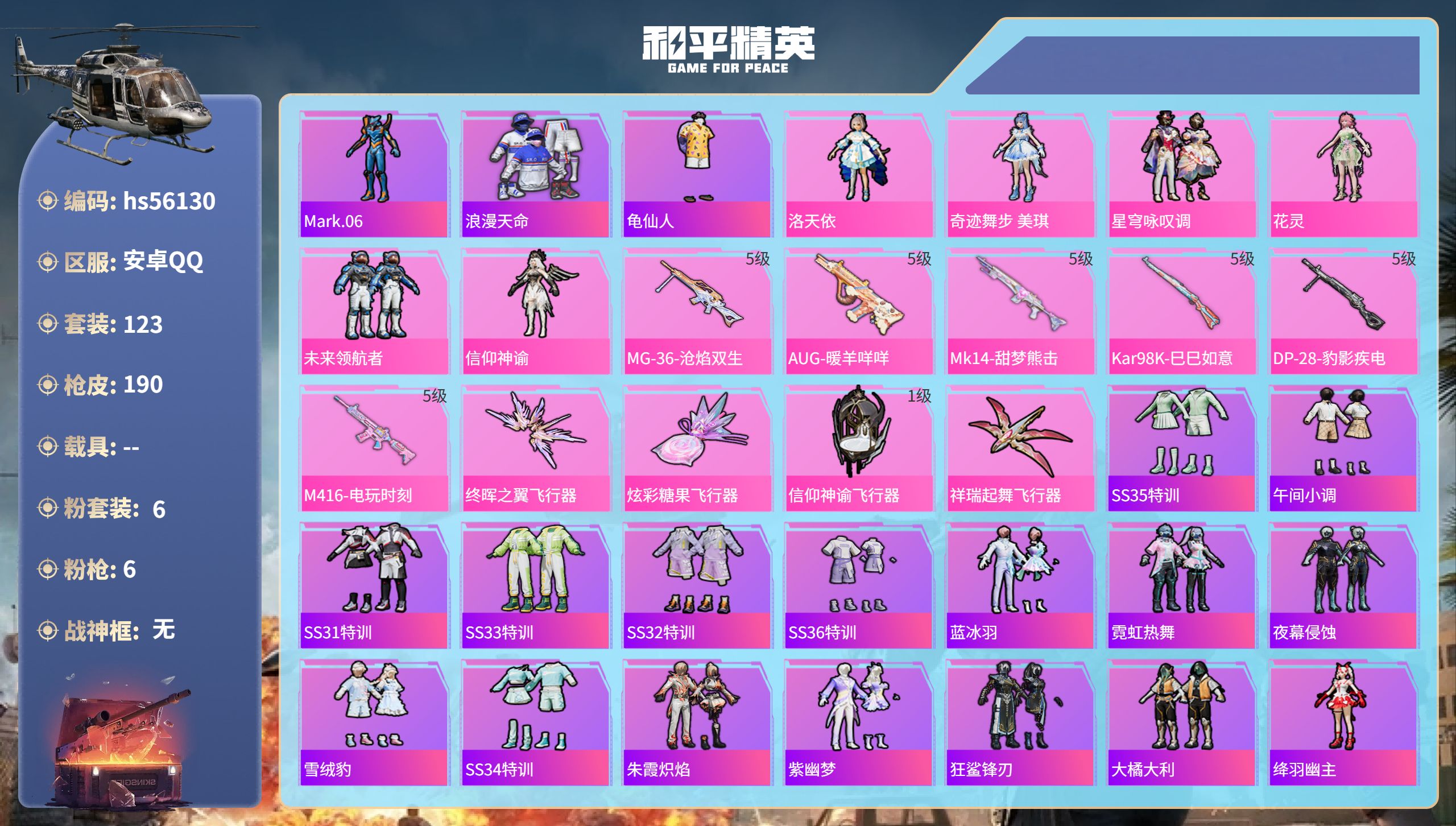 和平精英账号安卓QQhs56130 安卓手Q-8王牌印记-6粉装-6特效枪-50707热力值-123套装-190枪皮-4