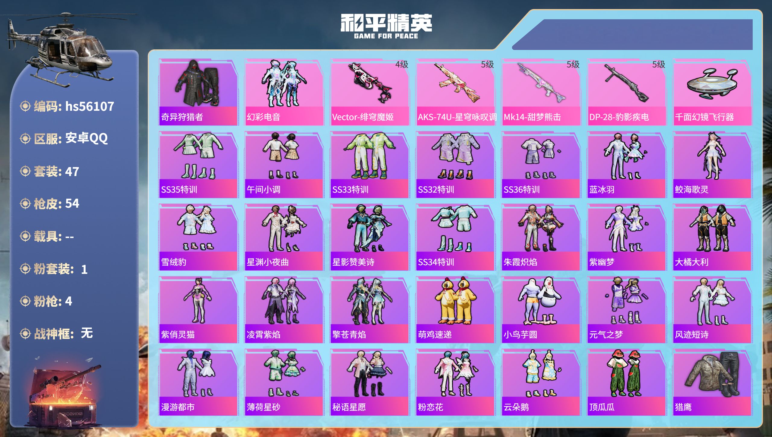 和平精英账号安卓QQhs56107 安卓手Q-3王牌印记-1粉装-4特效枪-18747热力值-47套装-54枪皮-1卓越