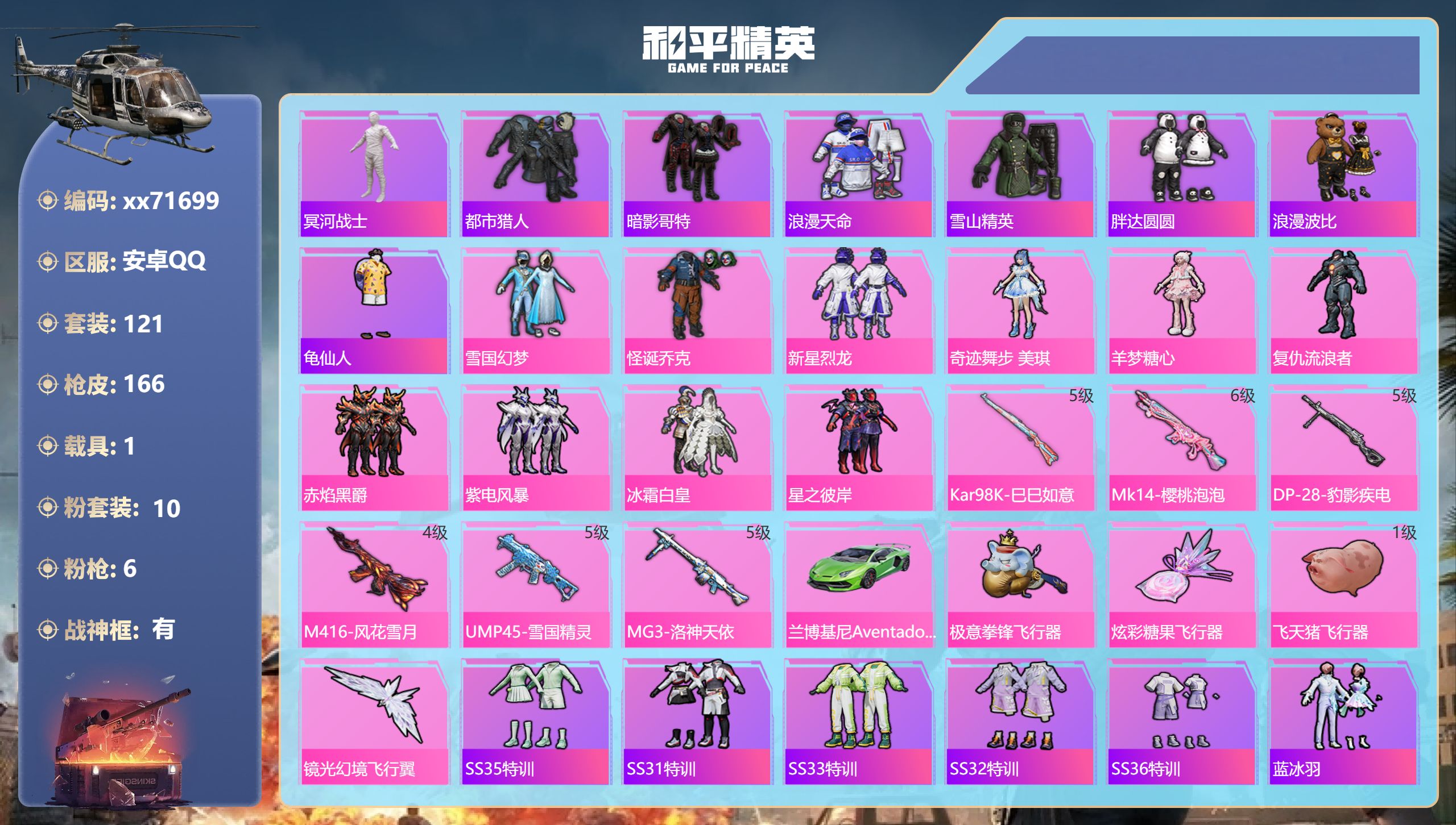 和平精英账号安卓QQ@71699 包人脸 安卓手Q-10王牌印记-10粉装-6特效枪-1载具-52044热力值-121套