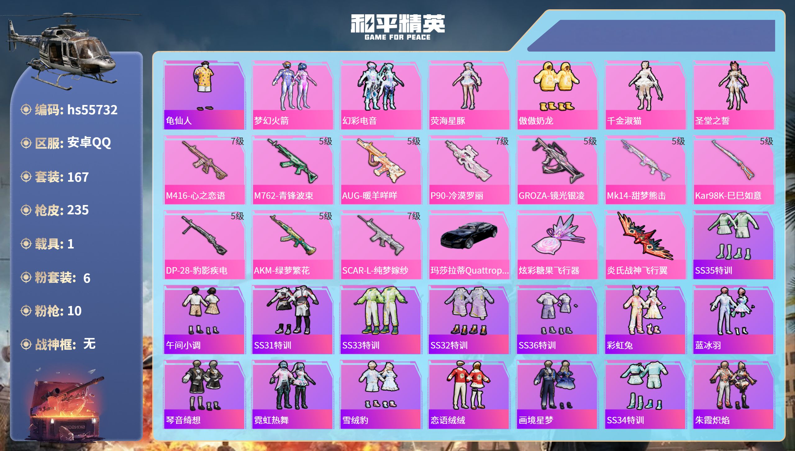和平精英账号安卓QQ1载具-167套装-235枪皮-hs55732 安卓手Q-12王牌印记-6粉装-10特效枪-1载具-