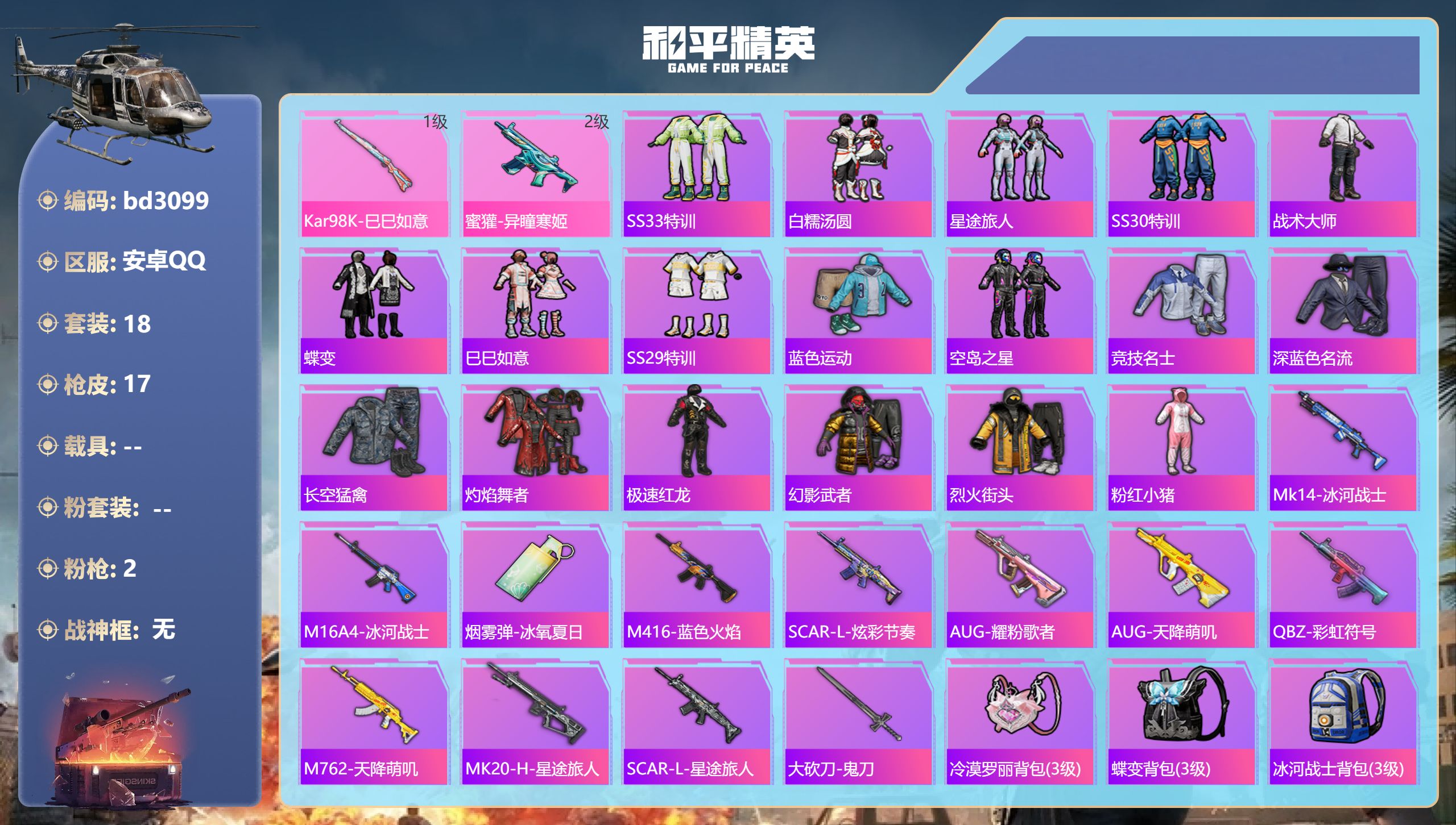 和平精英账号安卓QQ0载具-18套装-17枪皮-安卓手Q-0王牌印记-2特效枪-4861热力值-18套装-17枪皮
【2