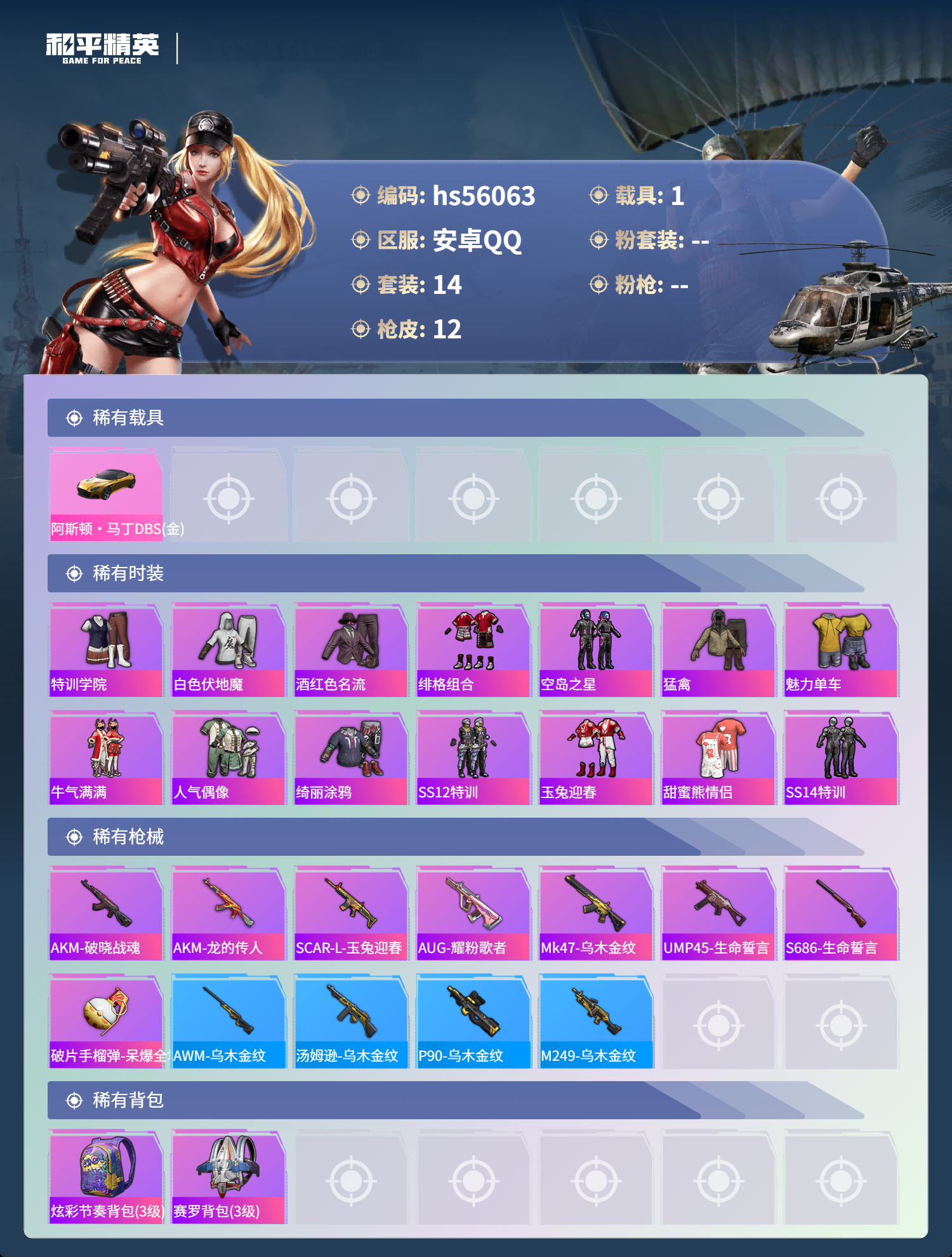 HPSJ46662和平精英账号详情图4
