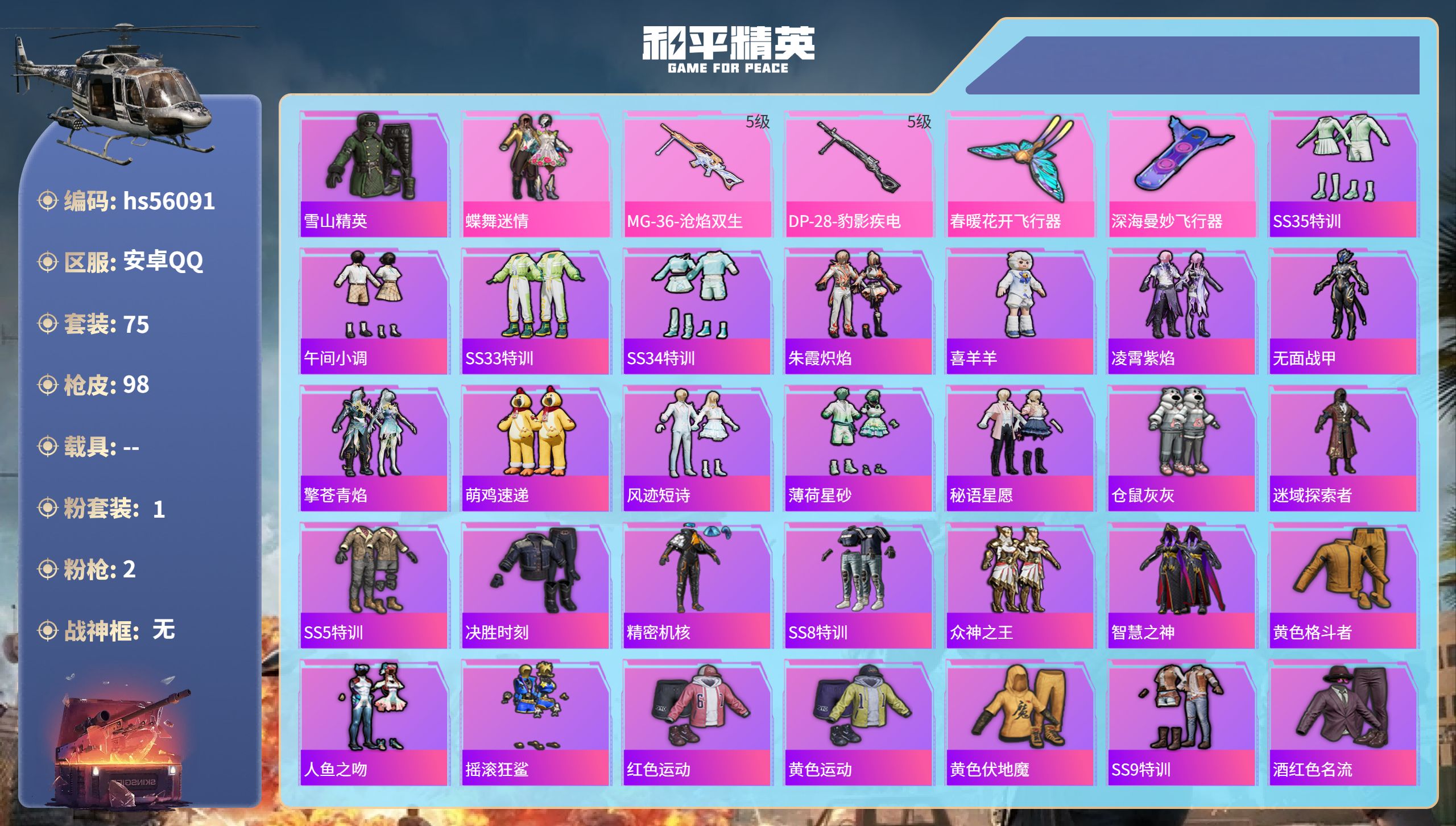 和平精英账号安卓QQhs56091 安卓手Q-3王牌印记-1粉装-2特效枪-27699热力值-75套装-98枪皮-2卓越