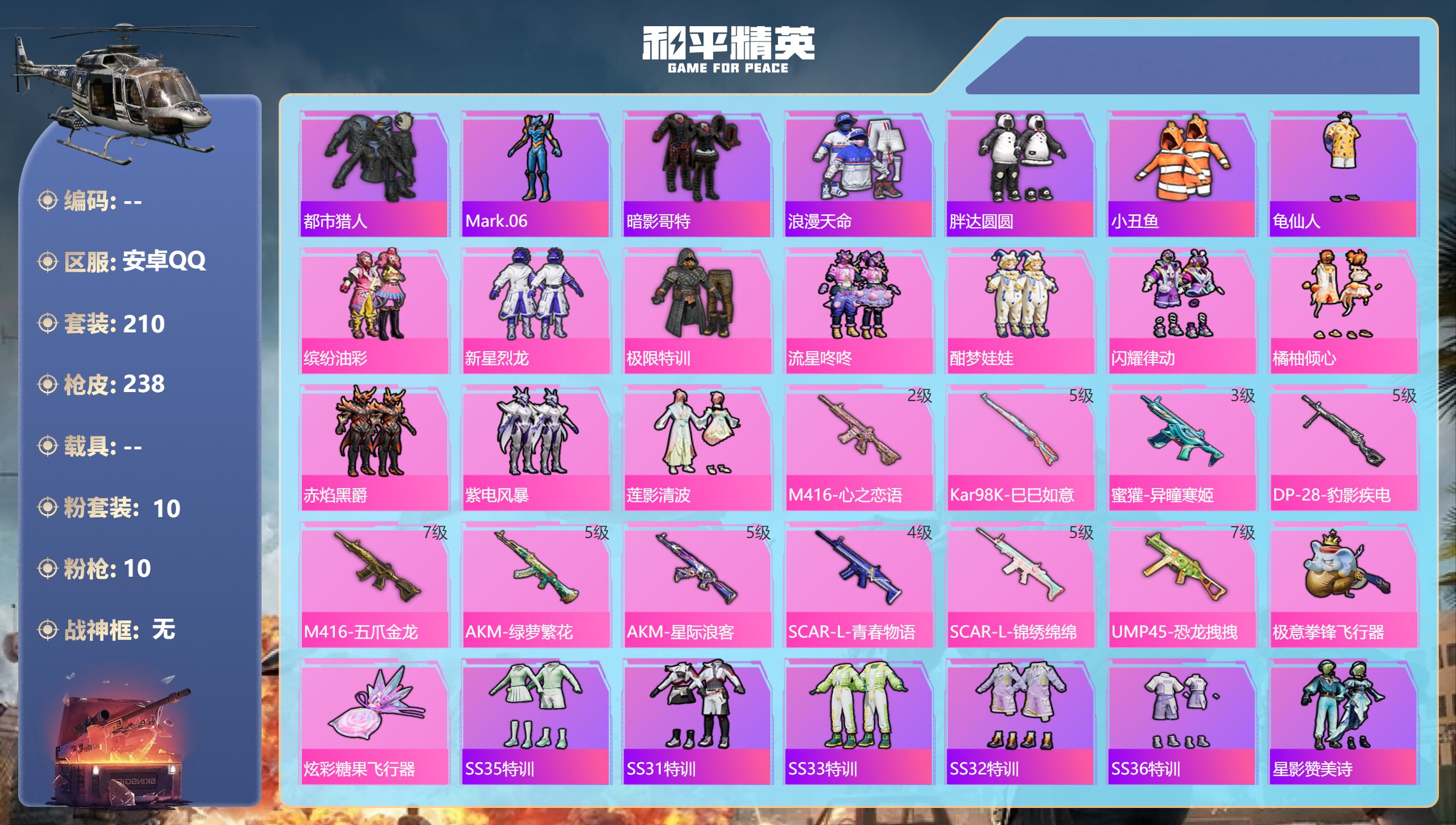 和平精英账号安卓QQ0载具-210套装-238枪皮-4稀有10粉装10特效枪17印记【4稀有】 AKM-缤纷海域 AKM