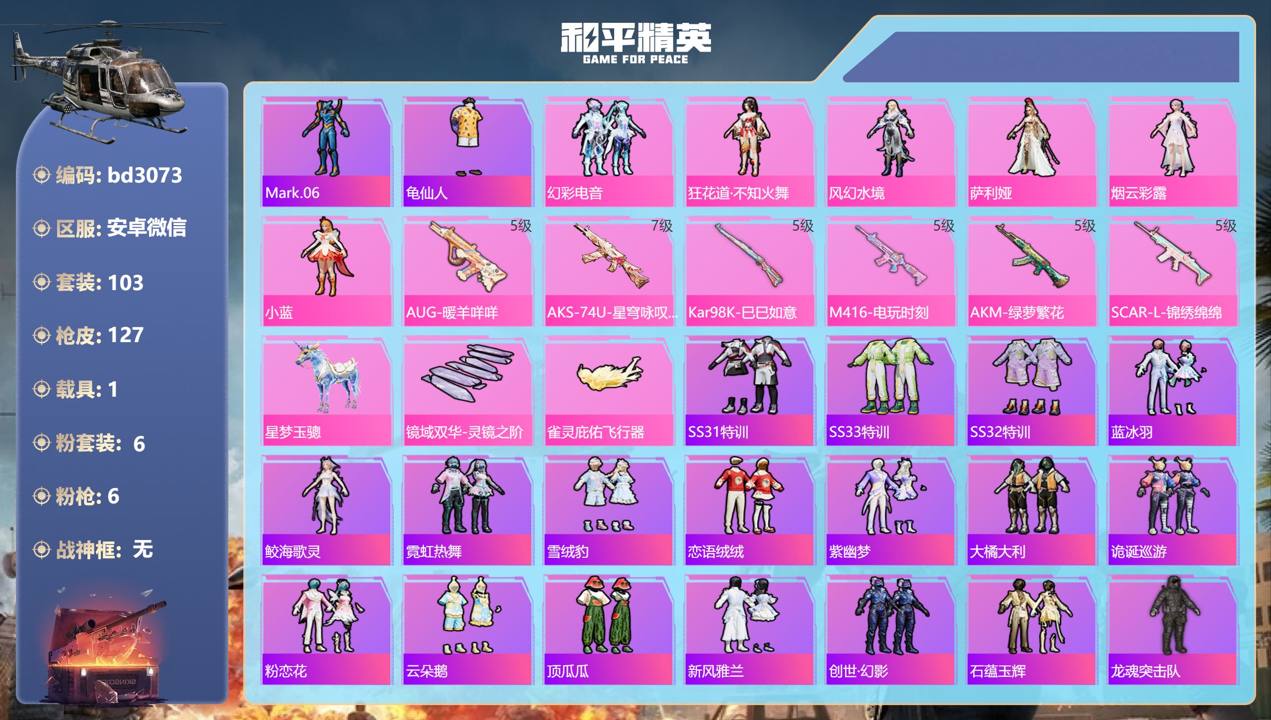 和平精英账号安卓微信1载具-103套装-127枪皮-安卓微信-7王牌印记-6粉装-6特效枪-1载具-43977热力值-1