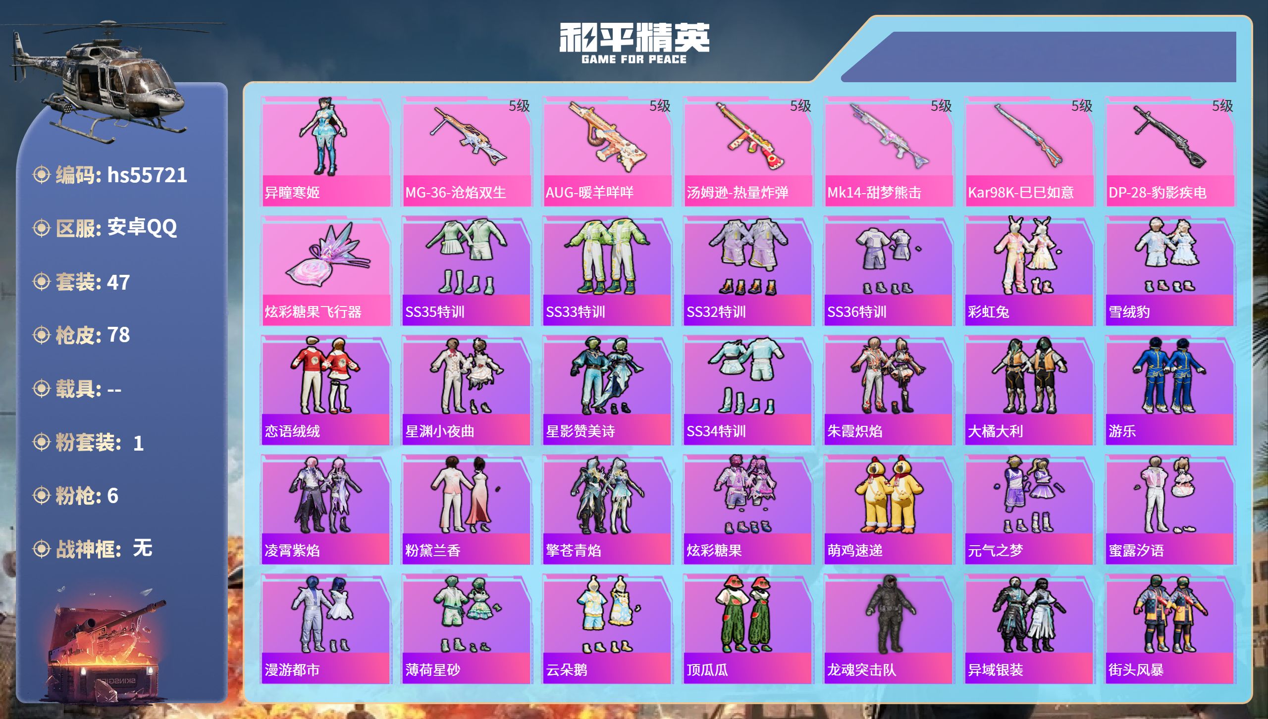 和平精英账号安卓QQhs55721 安卓手Q-2王牌印记-1粉装-6特效枪-20624热力值-47套装-78枪皮
【1粉