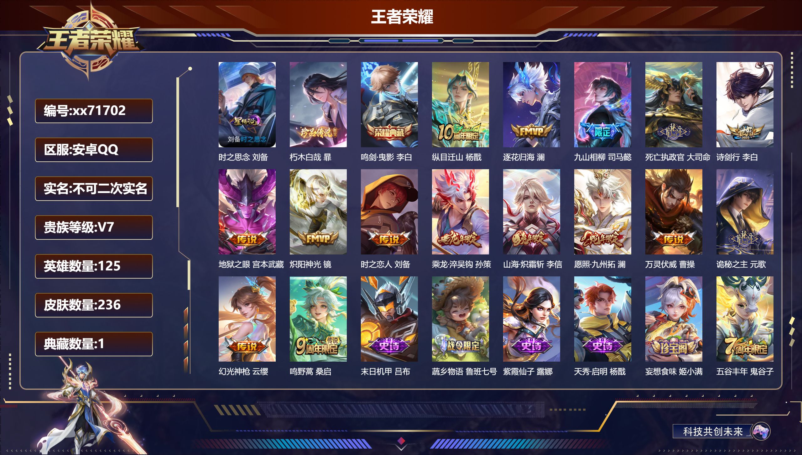 王者荣耀账号安卓QQ@71702 不包人脸 V7 贵族积分34191 安卓QQ/236皮肤/125英雄/1典藏/0珍品无