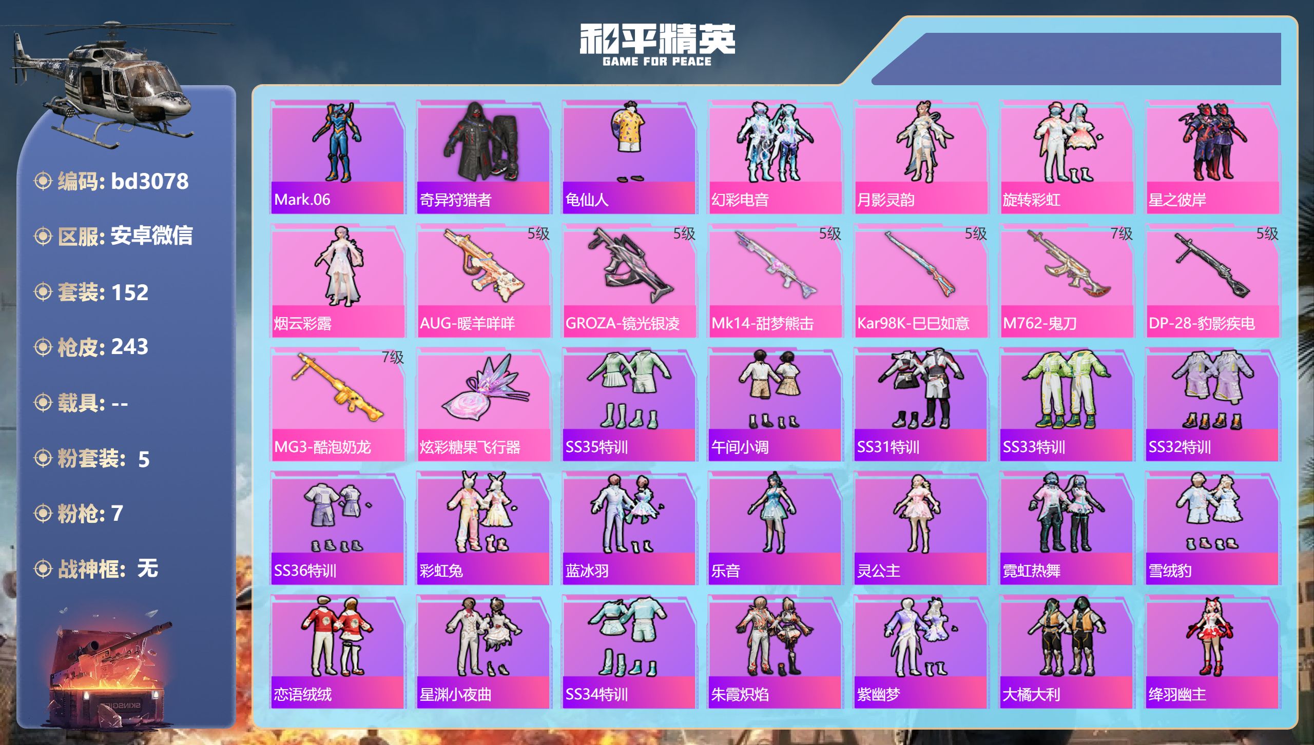 和平精英账号安卓微信0载具-152套装-243枪皮-安卓微信-18王牌印记-5粉装-7特效枪-68115热力值-152套
