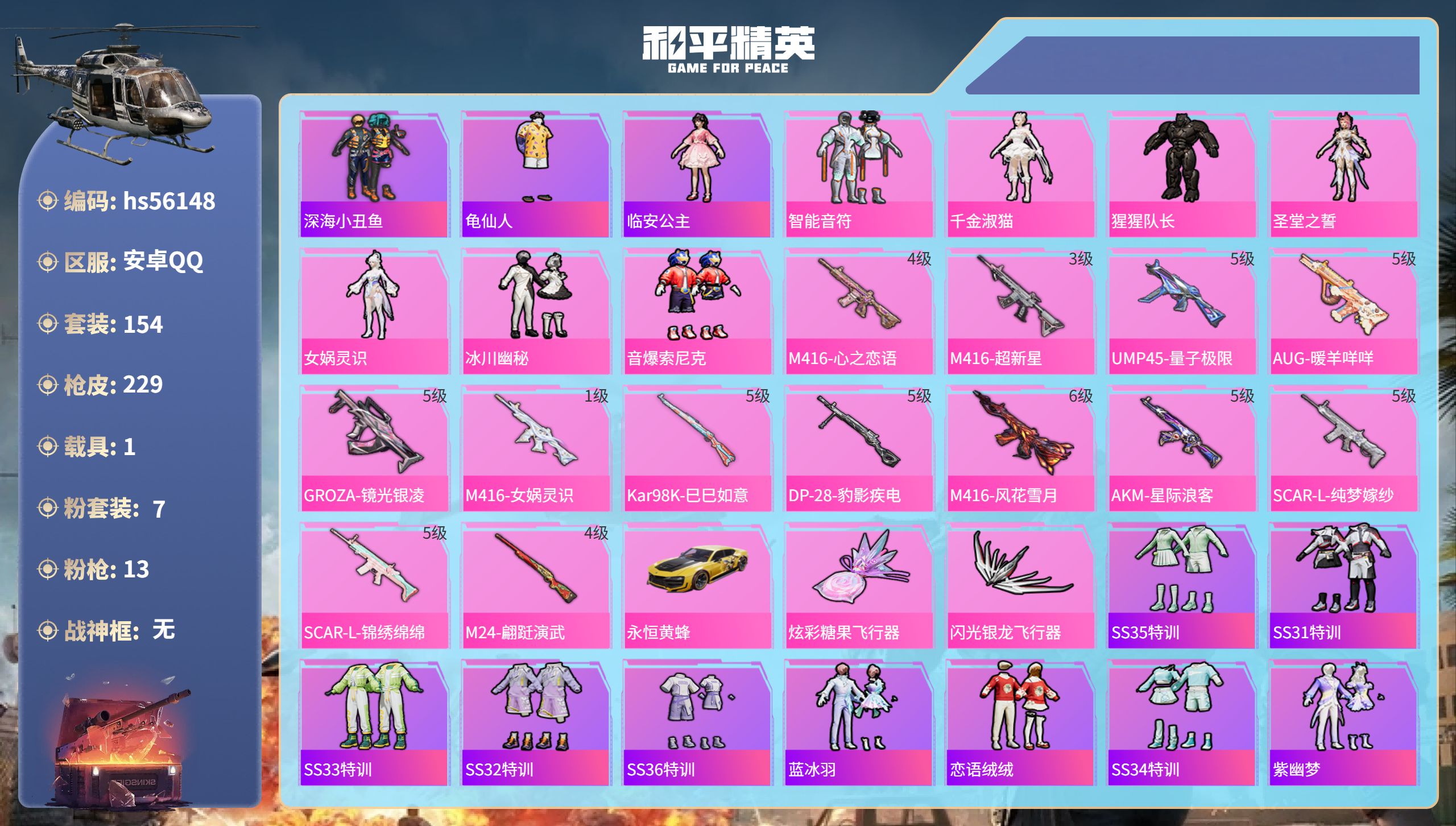 和平精英账号安卓QQ1载具-154套装-229枪皮-hs56148 安卓手Q-17王牌印记-7粉装-13特效枪-1载具-