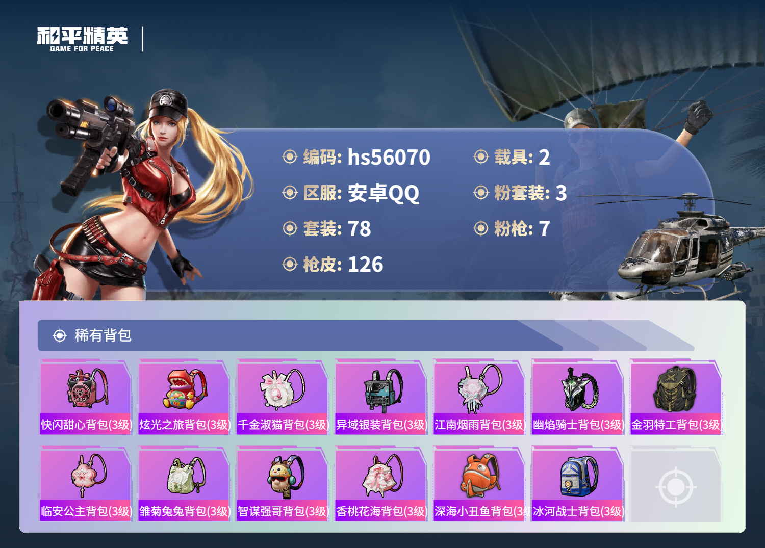 HPSJ47940和平精英账号详情图8