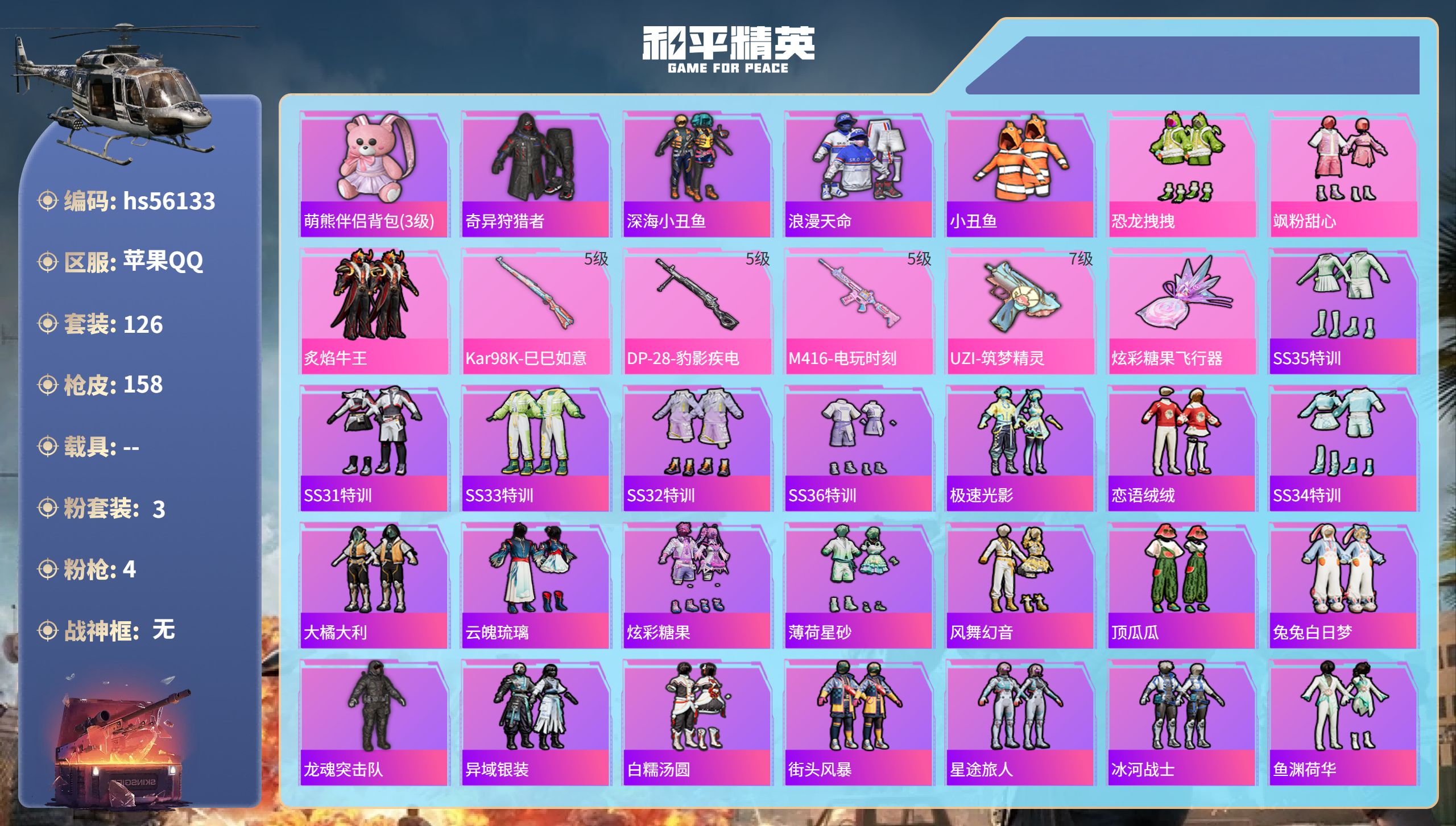 和平精英账号苹果QQ0载具-126套装-158枪皮-hs56133 苹果手Q-11王牌印记-3粉装-4特效枪-46930