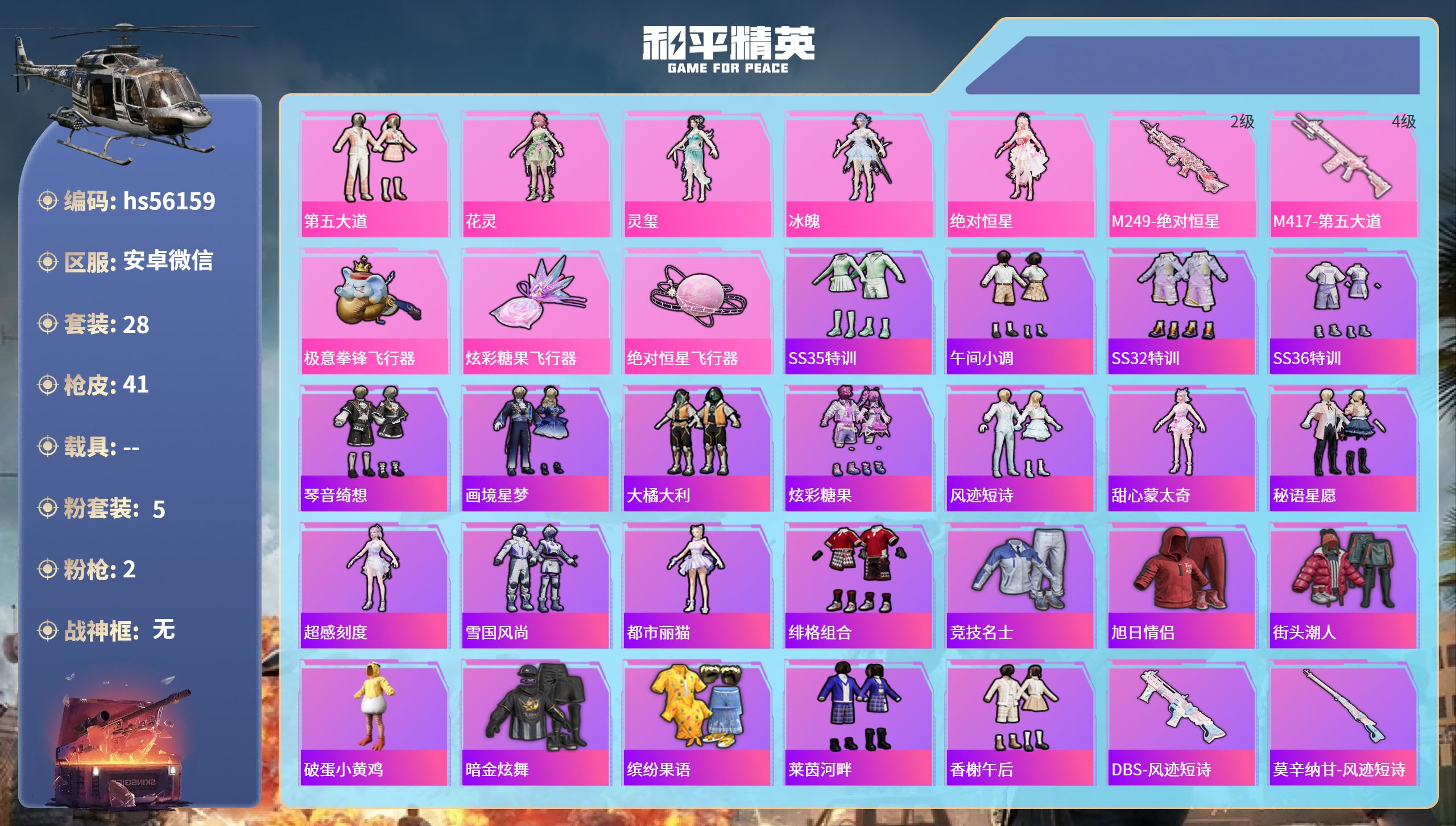 和平精英账号安卓微信hs56159 安卓微信-2王牌印记-5粉装-2特效枪-13956热力值-28套装-41枪皮-1卓越