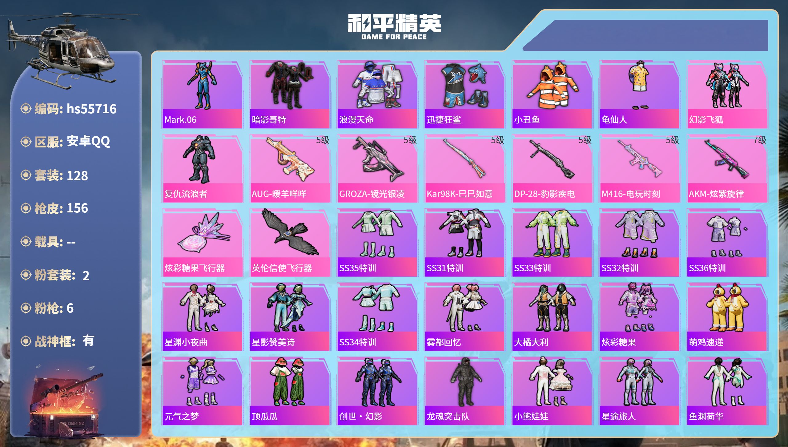 和平精英账号安卓QQ0载具-128套装-156枪皮-hs55716 安卓手Q-10王牌印记-有战神框-2粉装-6特效枪-