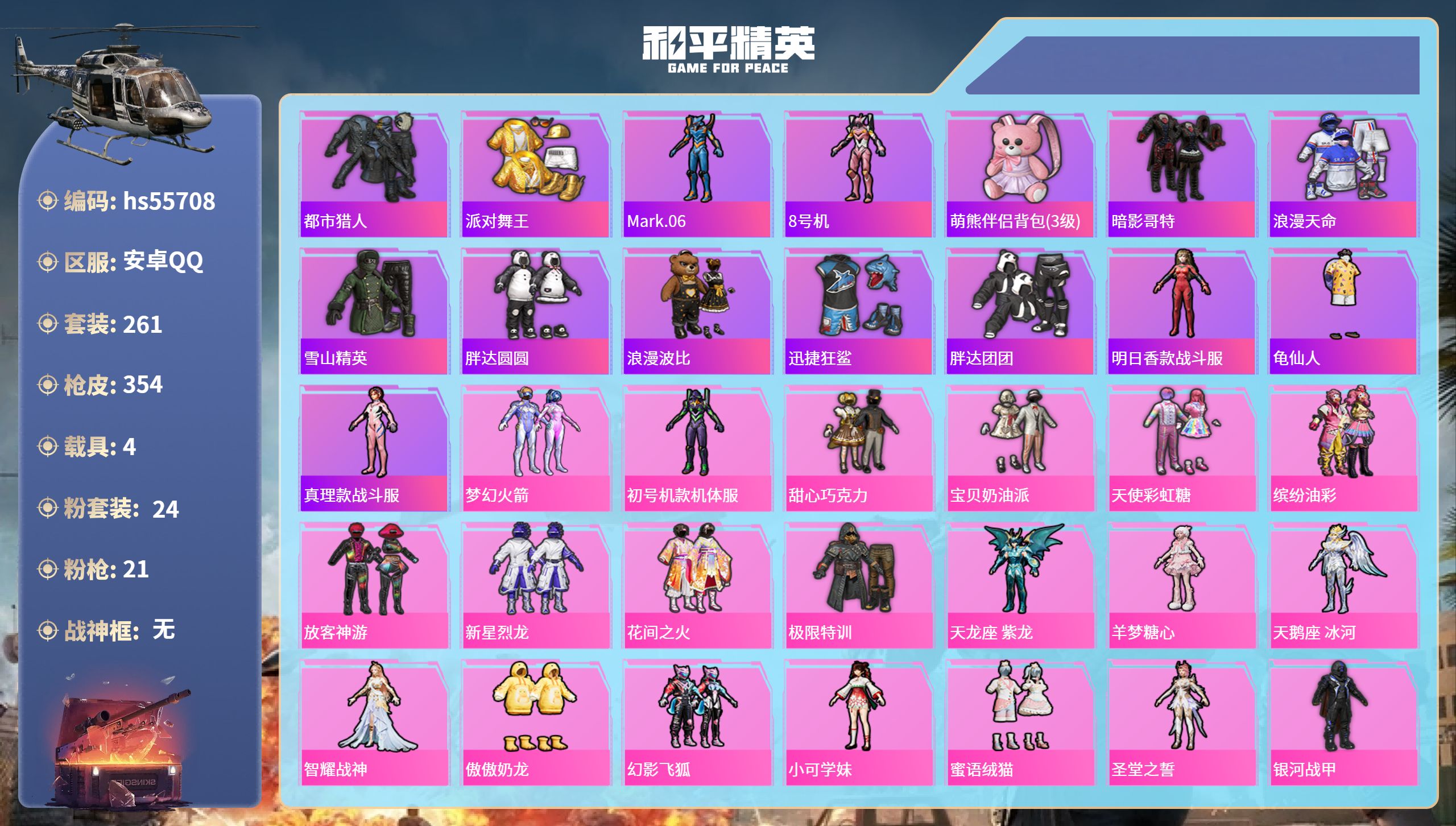 和平精英账号安卓QQhs55708 安卓手Q-17王牌印记-24粉装-21特效枪-4载具-热力值-261套装-354枪皮